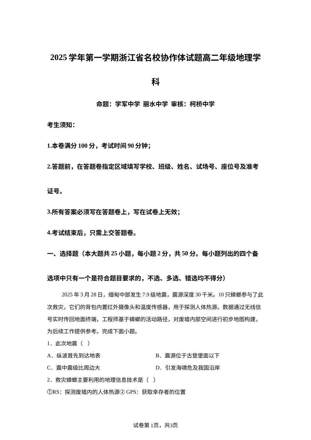 浙江省名校协作体2025-2026学年高二上学期开学地理试题 第1页预览
