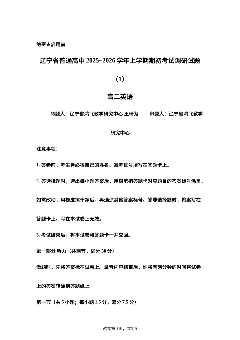 辽宁省普通高中2025-2026学年高二上学期期初开学考试英语模拟试题（1）  第1页预览