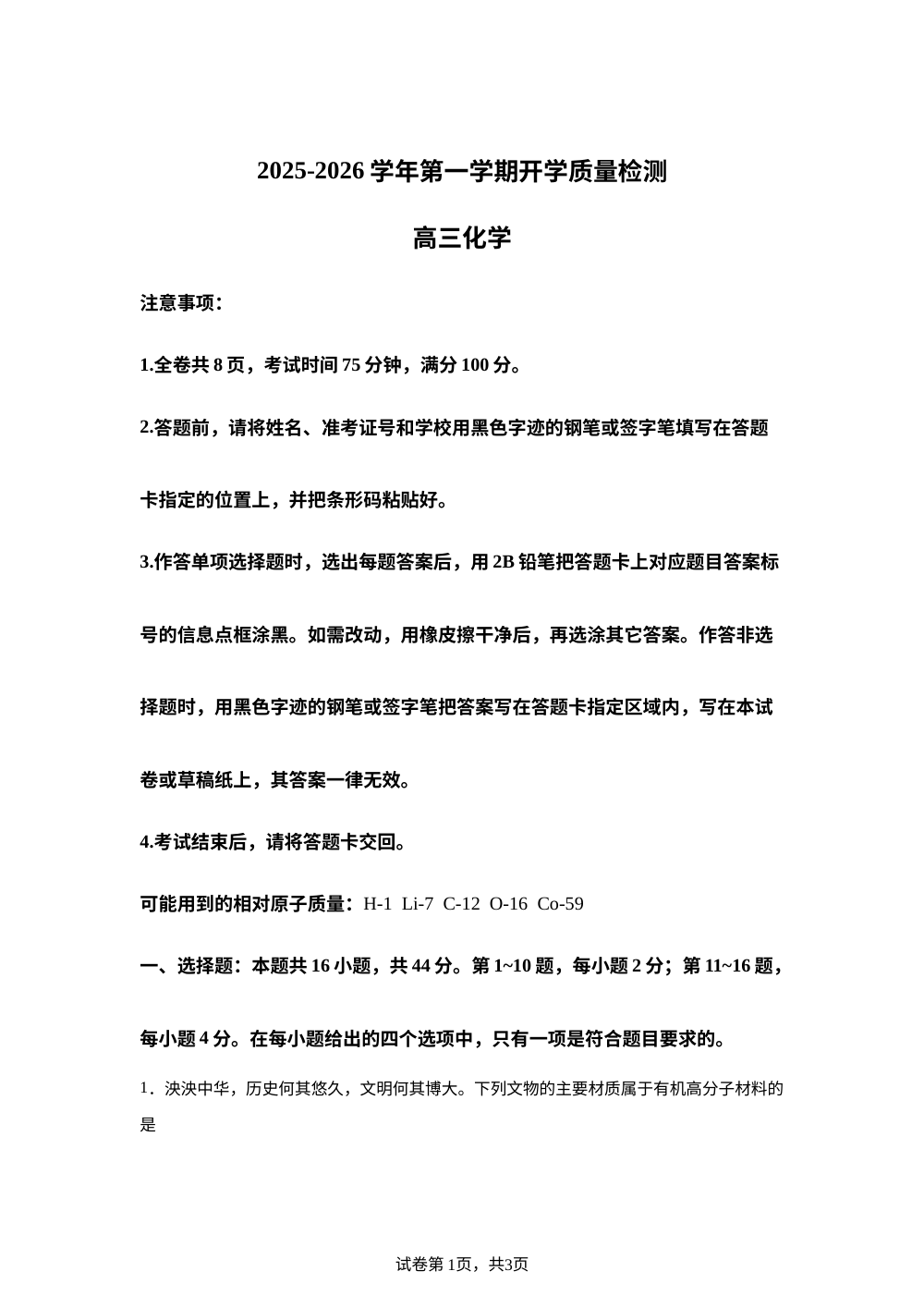 广东省深圳市多校联考2025-2026学年高三上学期开学化学试题 第1页预览