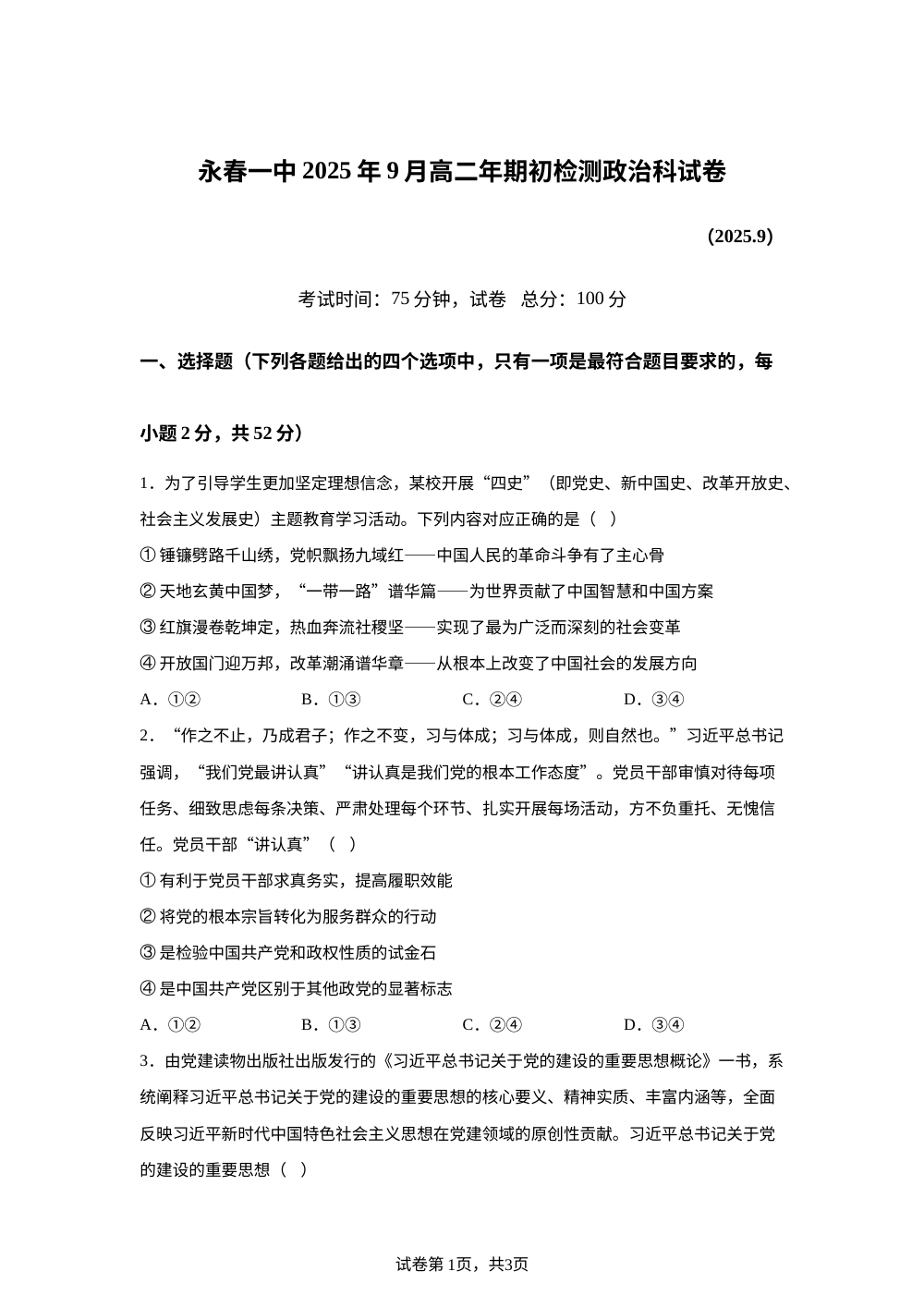 福建省泉州市永春县第一中学2025-2026学年高二年上学期开学考政治试题 第1页预览