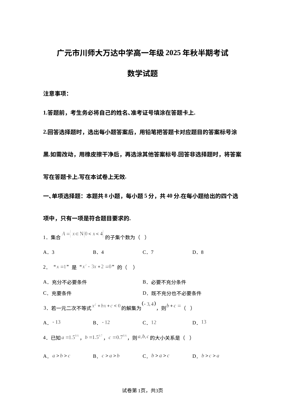 四川省广元市万达中学2025-2026学年高一上学期期中考试数学试题 第1页预览