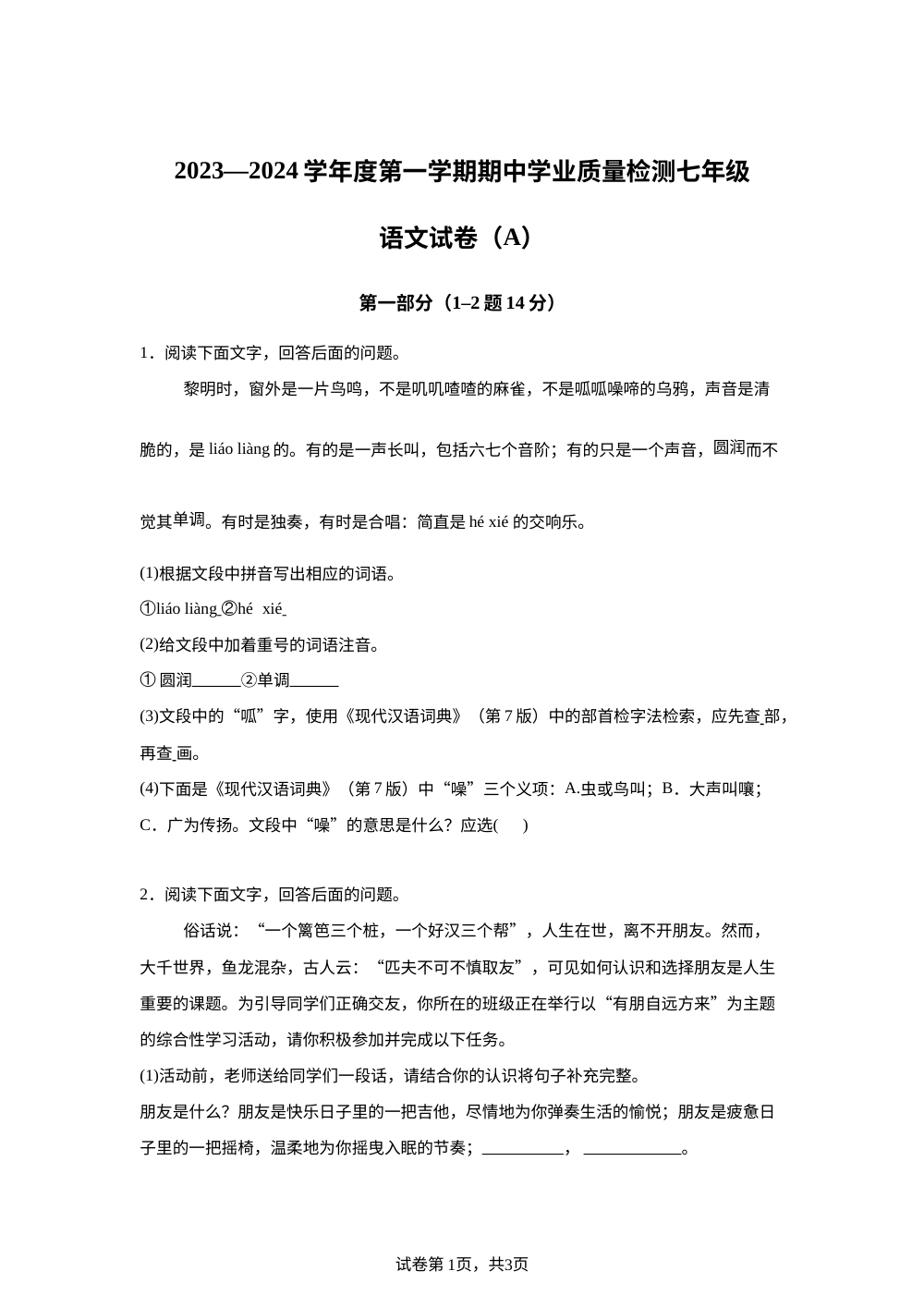 河北省石家庄市新乐市2023-2024学年七年级上学期期中考试语文试题 第1页预览