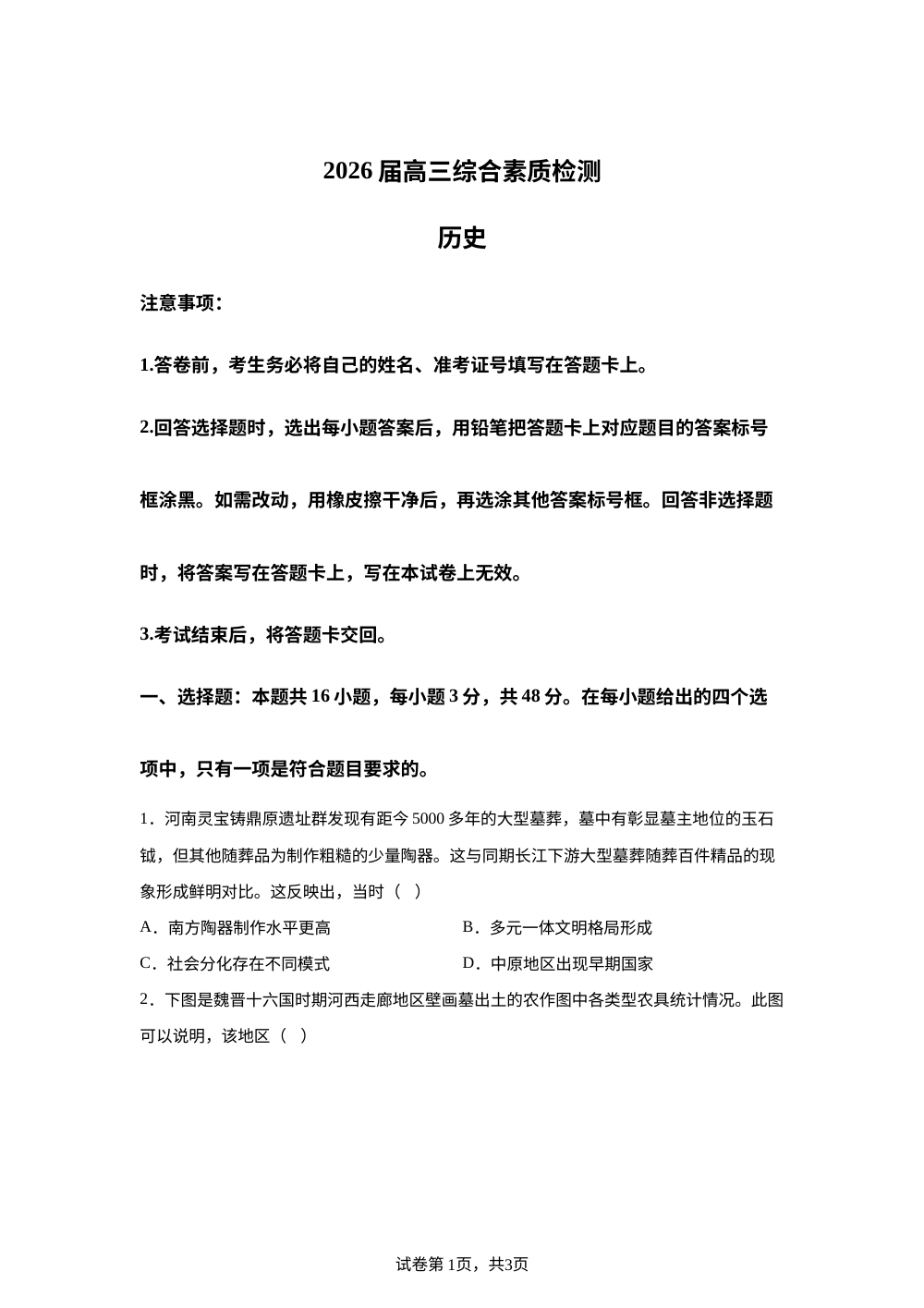安徽江南十校2025-2026学年高三下学期开学检测历史试题 第1页预览