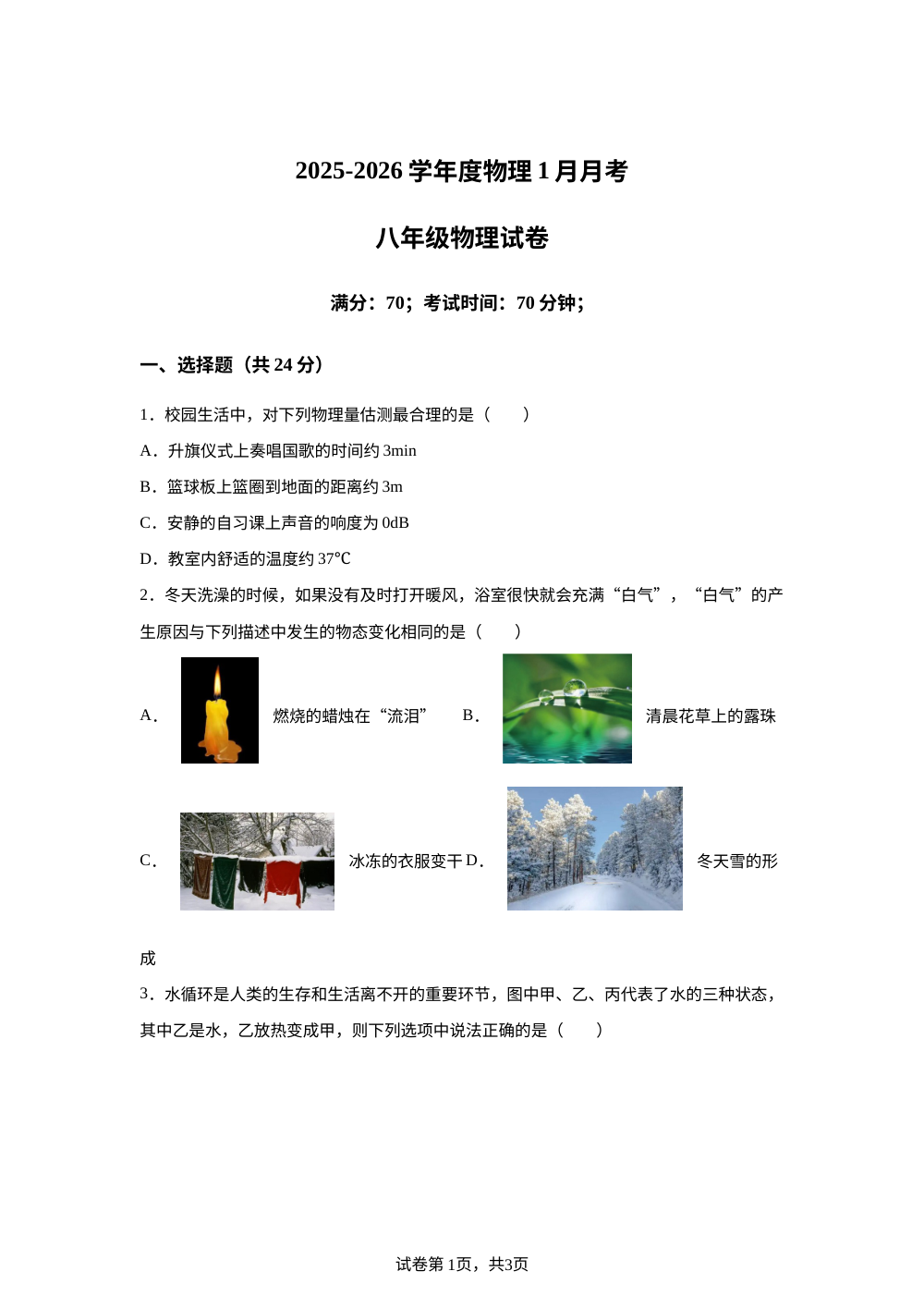 湖北省荆门市京山市京山四校2025-2026学年八年级上学期1月月考物理试题 第1页预览