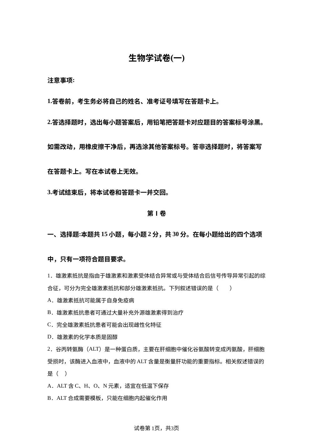 黑龙江省新时代高中教育联合体2025-2026学年高三上学期开学摸底考试生物试题 第1页预览
