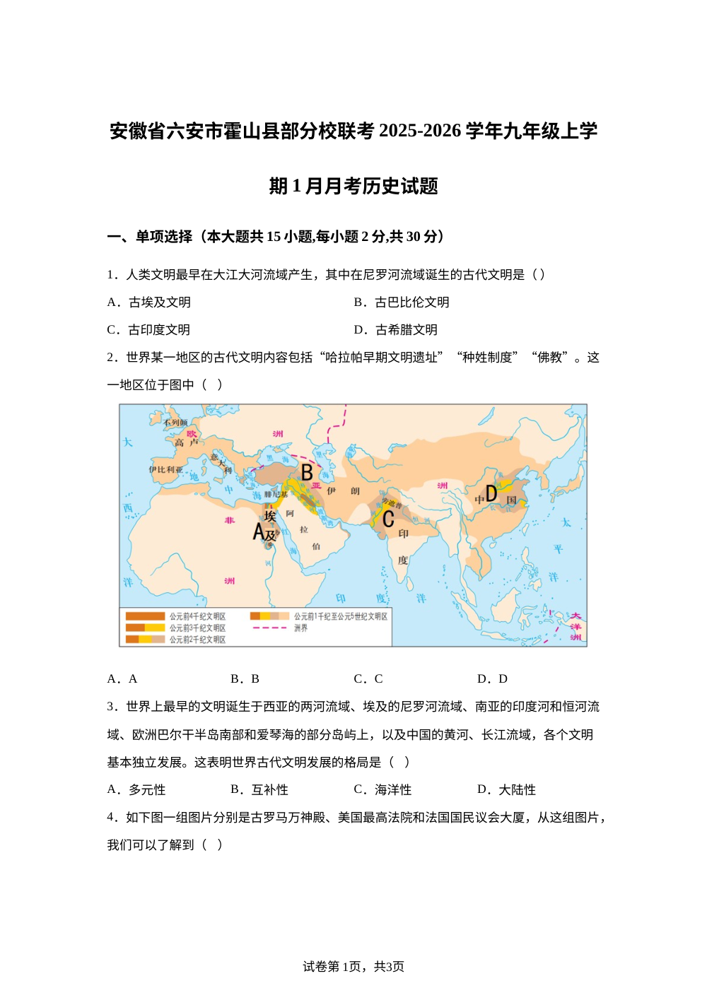 安徽省六安市霍山县部分校联考2025-2026学年九年级上学期1月月考历史试题 第1页预览