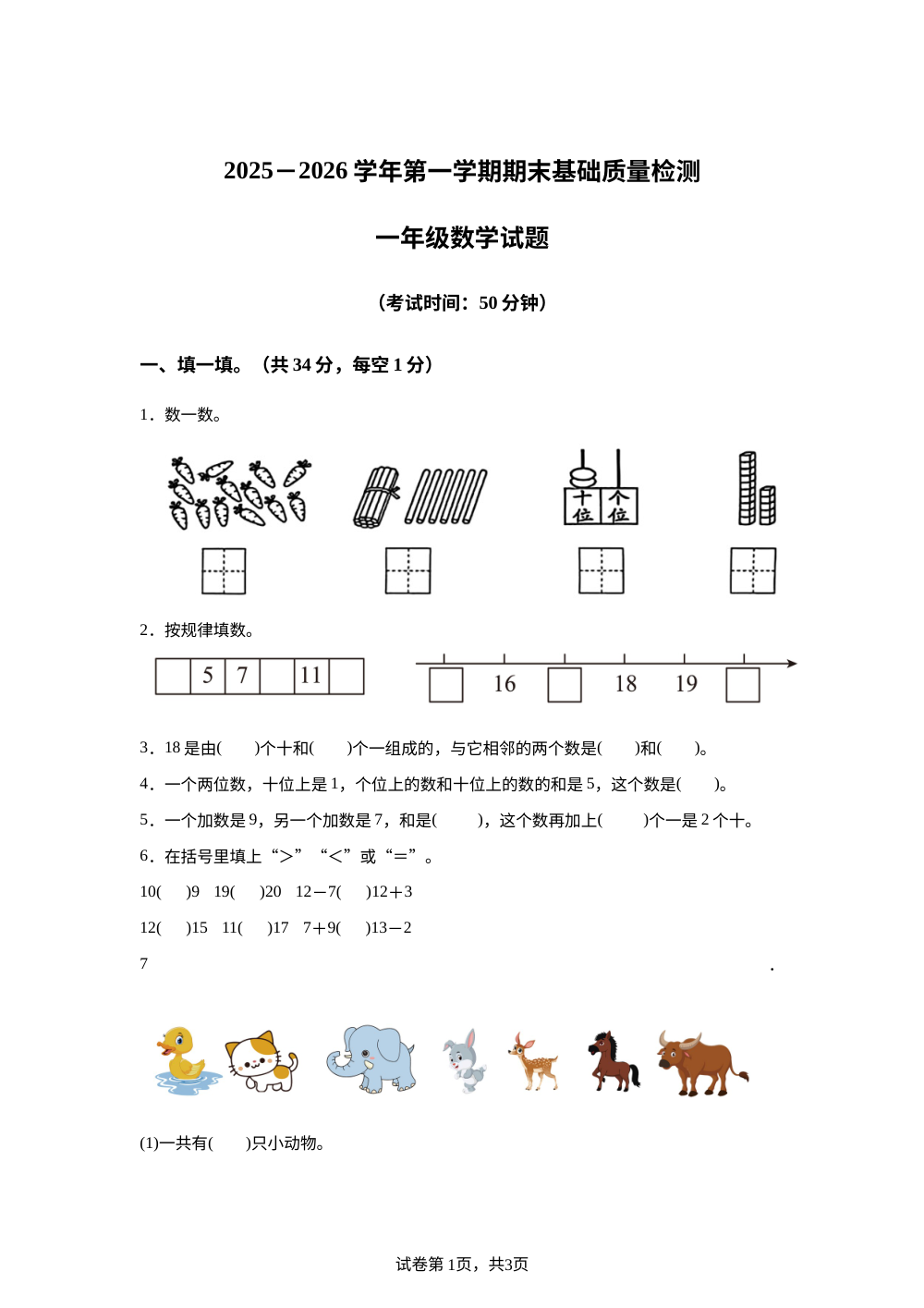 2025-2026学年山东省东营市东营区实验小学青岛版（五年制）一年级上册期末学情自测数学试卷 第1页预览