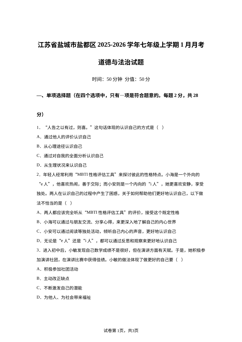 江苏省盐城市盐都区2025-2026学年七年级上学期1月月考道德与法治试题 第1页预览