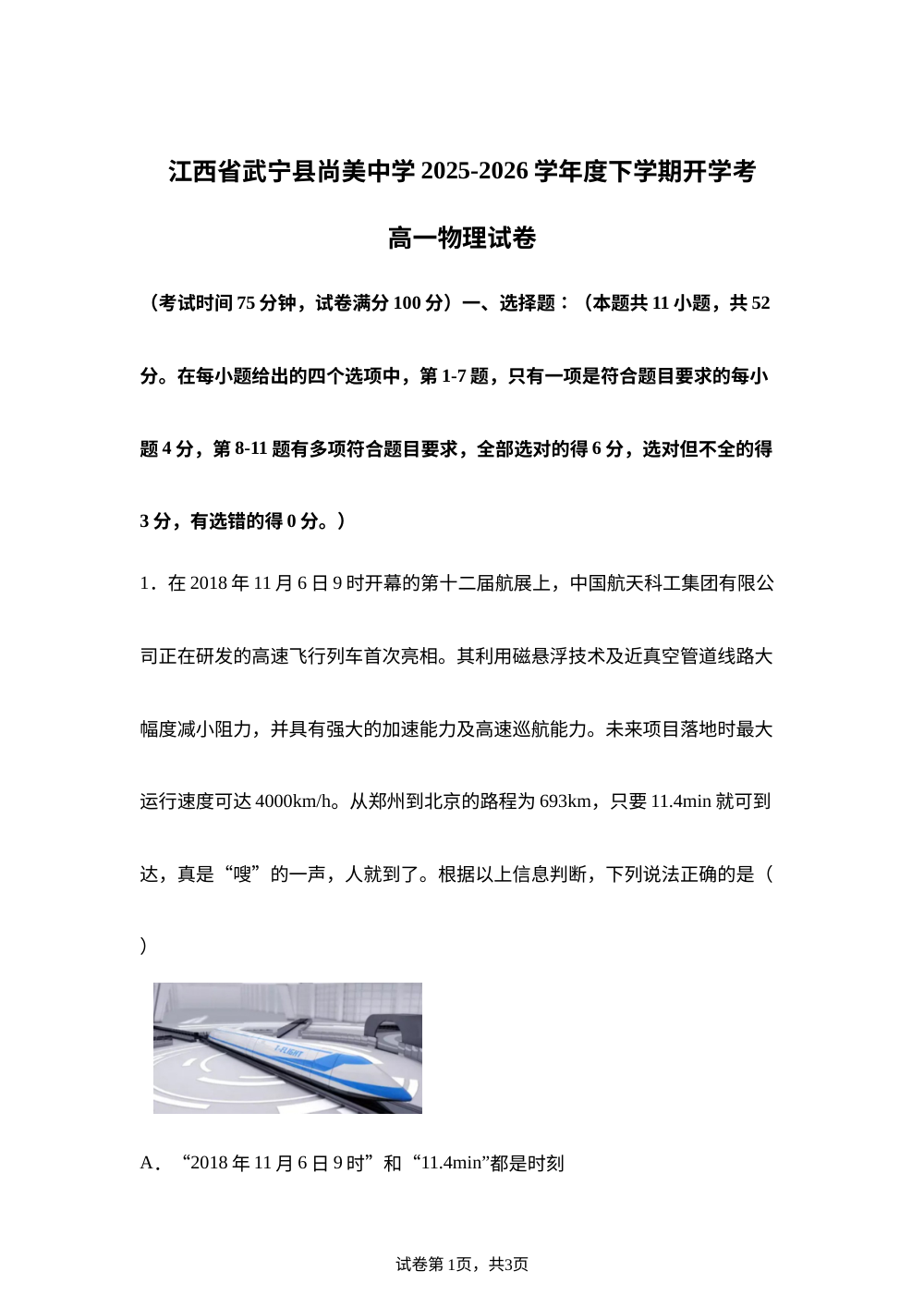 江西九江市武宁尚美中学2025-2026学年高一下学期开学考试物理试题 第1页预览