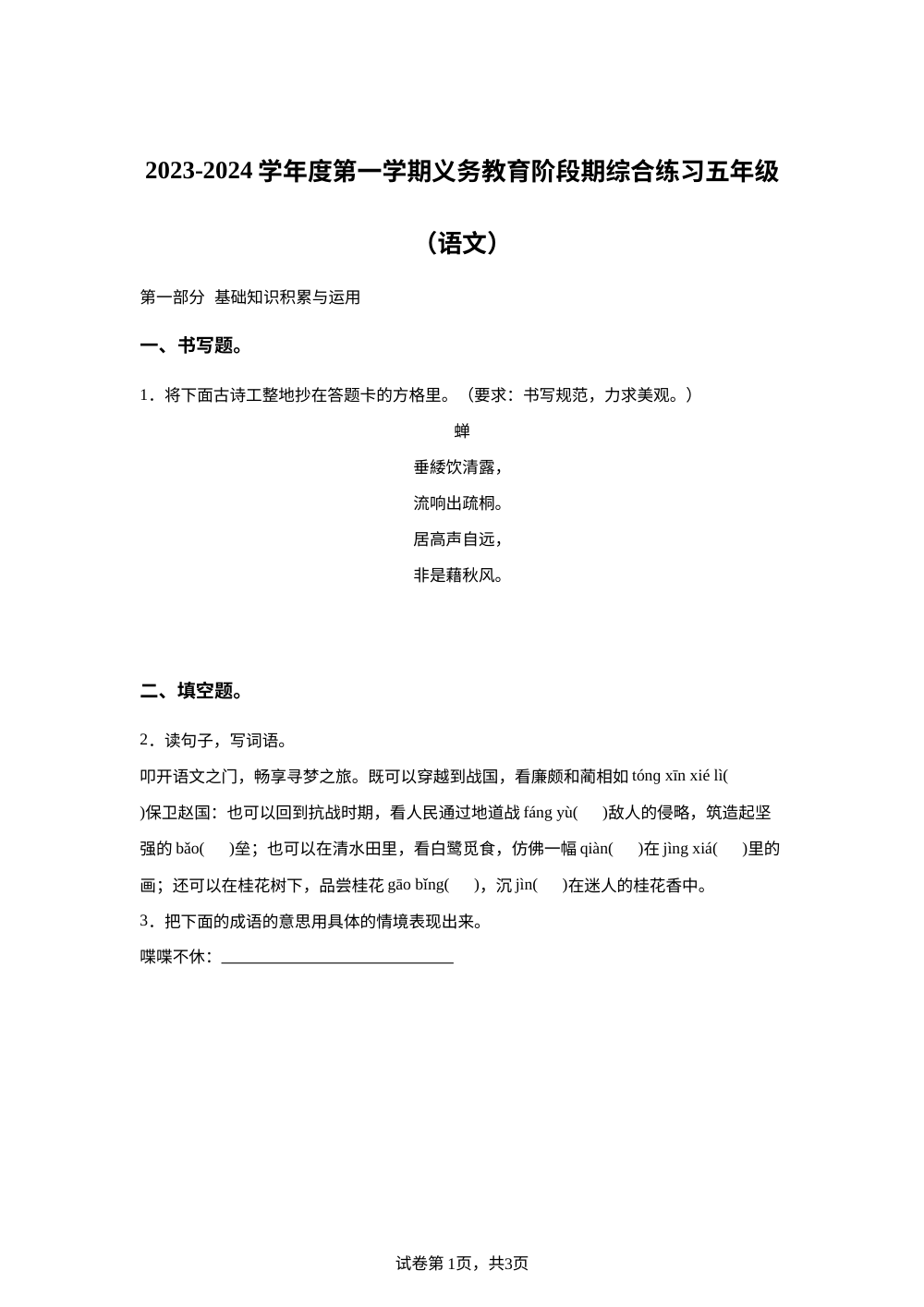 2023-2024学年广东省惠州市惠阳区几校统编版五年级上册期中测试语文试卷 第1页预览