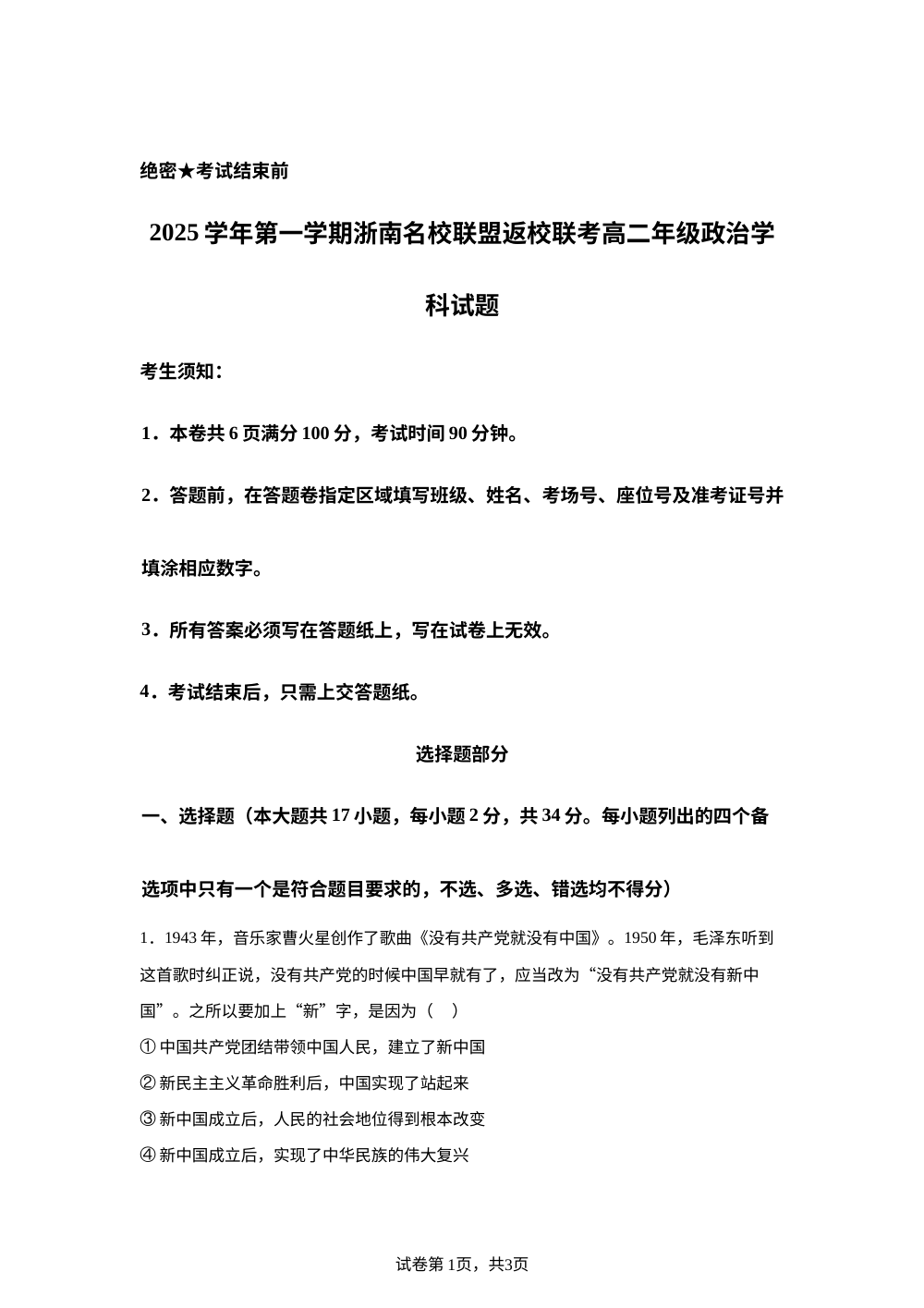 浙江省浙南名校联盟2025-2026学年高二上学期开学联考政治试题 第1页预览