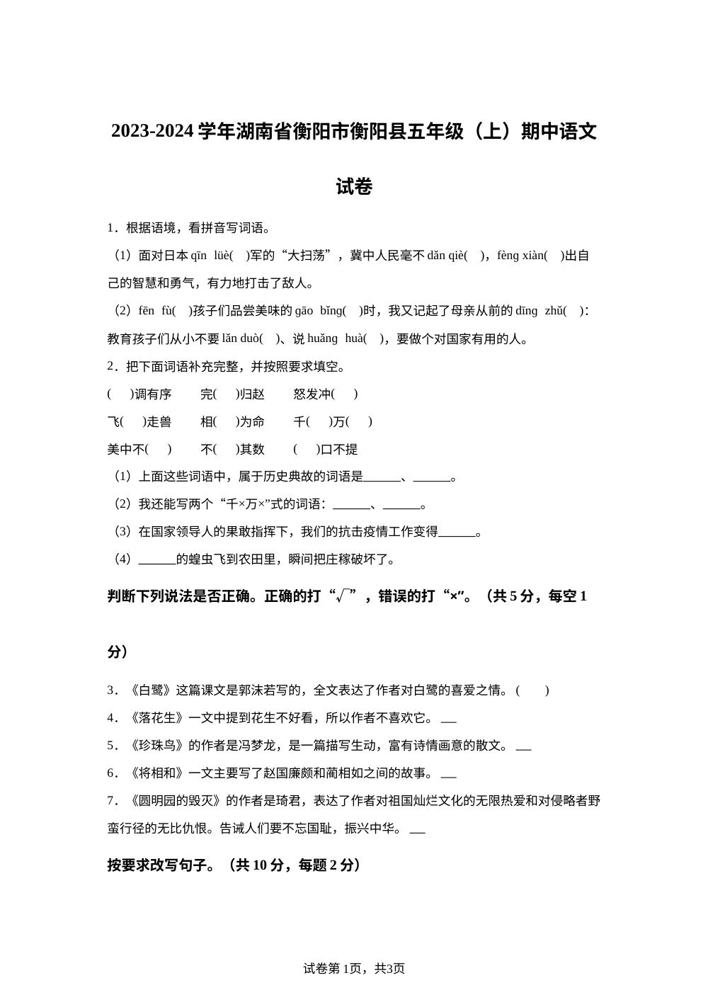 2023-2024学年湖南省衡阳市衡阳县统编版五年级上册期中考试语文试卷 第1页预览