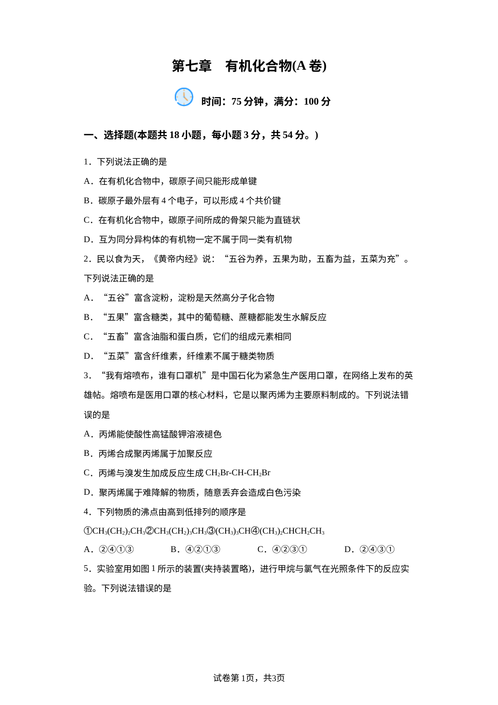第七章  有机化合物【单元测试A卷】 第1页预览
