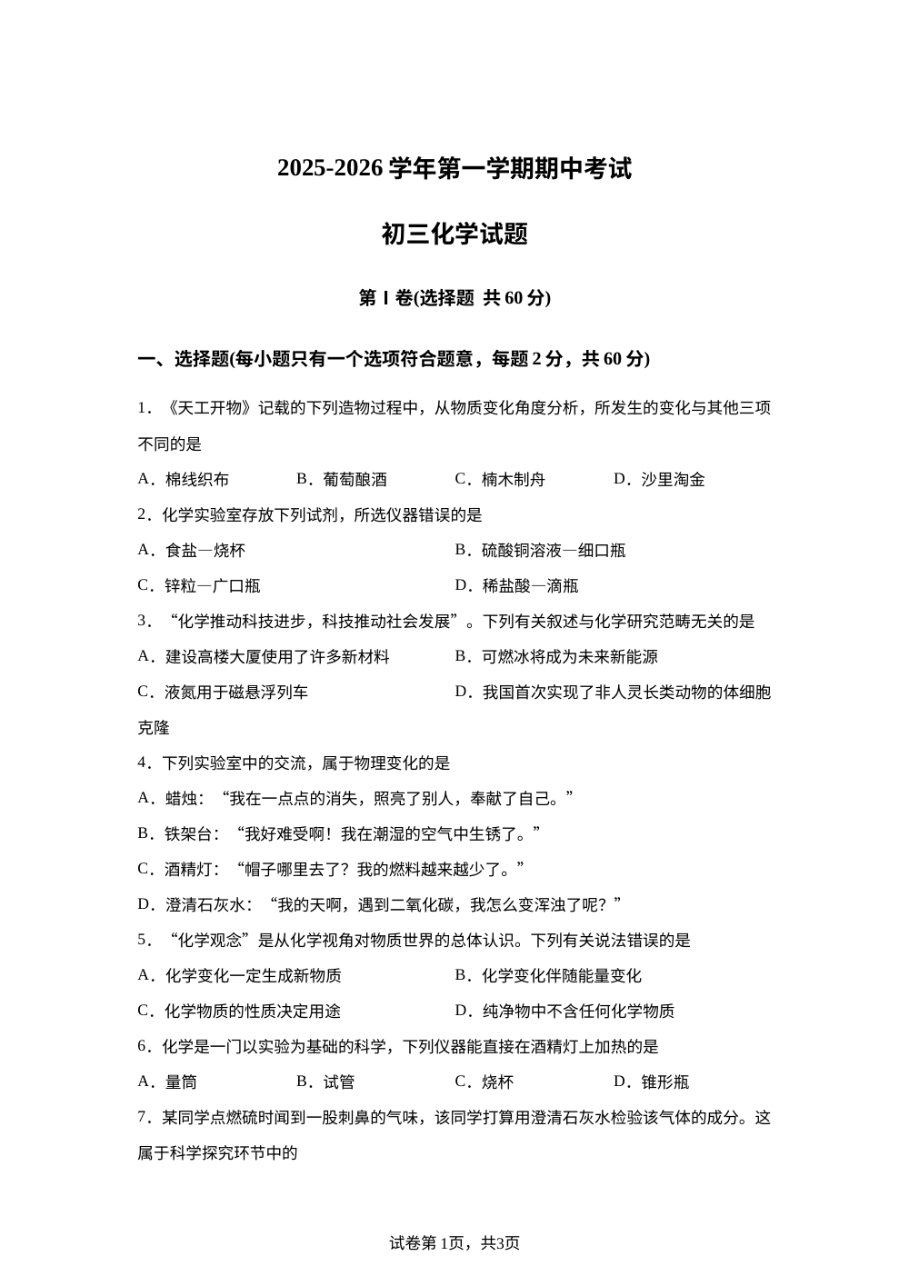 山东省济宁市济宁学院附属中学2025-2026学年八年级上学期期中考试化学试题 第1页预览