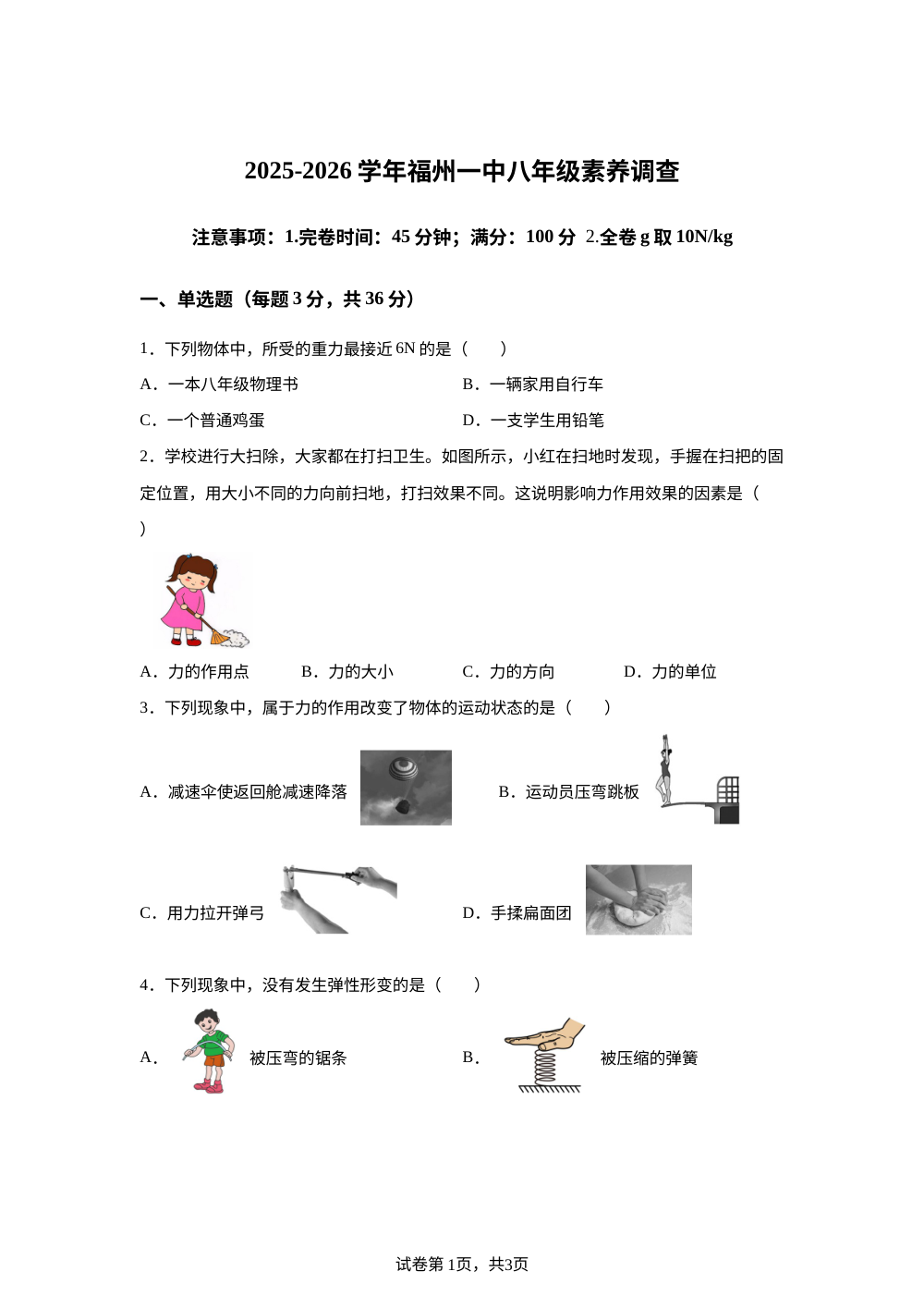福建省福州第一中学2025-2026学年八年级上学期1月月考物理试题 第1页预览