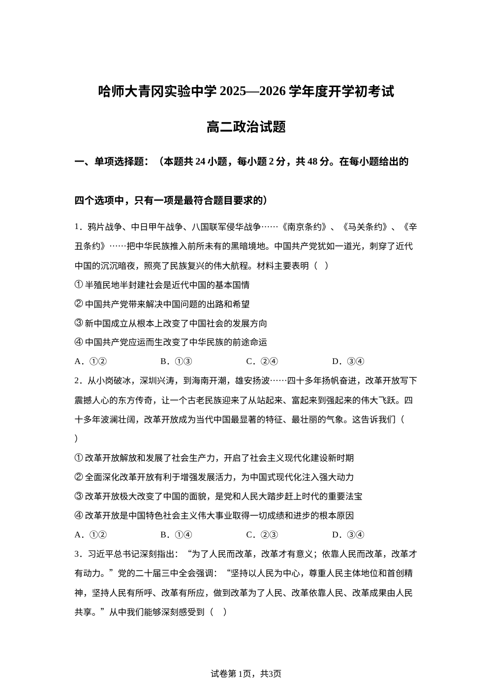 黑龙江省哈尔滨师范大学青冈实验中学校2025-2026学年高二上学期开学初考试政治试题 第1页预览