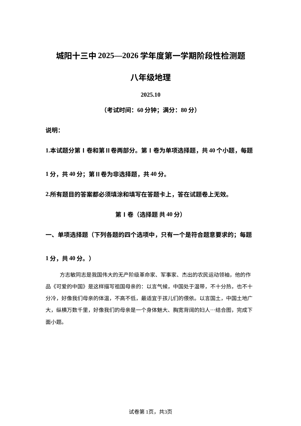 山东省青岛市城阳第十三中学2025-2026学年八年级上学期10月月考地理试题 第1页预览