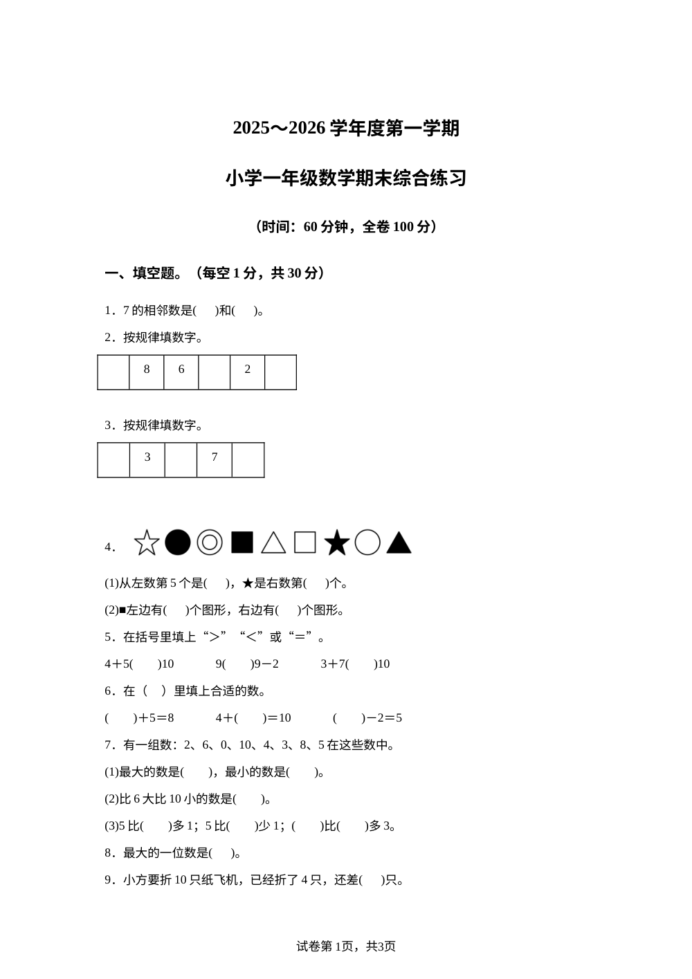 2025-2026学年广东省茂名高州市镇江镇中心学校北师大版一年级上册期末测试数学试卷 第1页预览