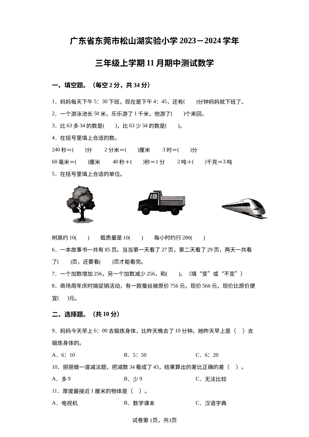 2023-2024学年广东省东莞市东莞松山湖实验小学人教版三年级上册期中考试数学试题 第1页预览