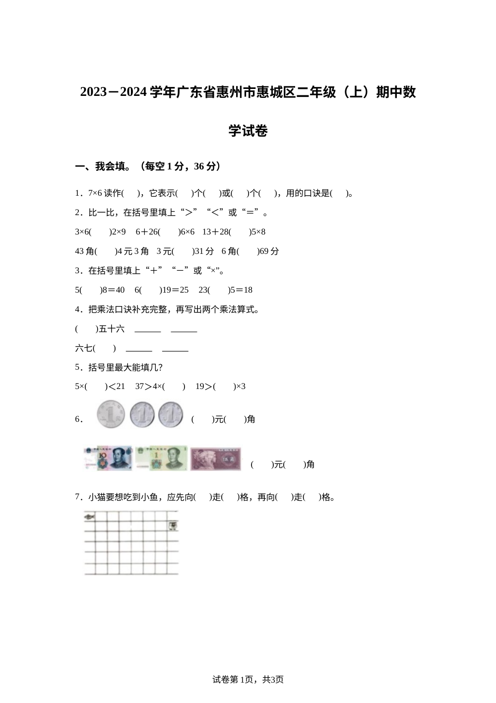 2023-2024学年广东省惠州市惠城区北师大版二年级上册期中测试数学试卷 第1页预览