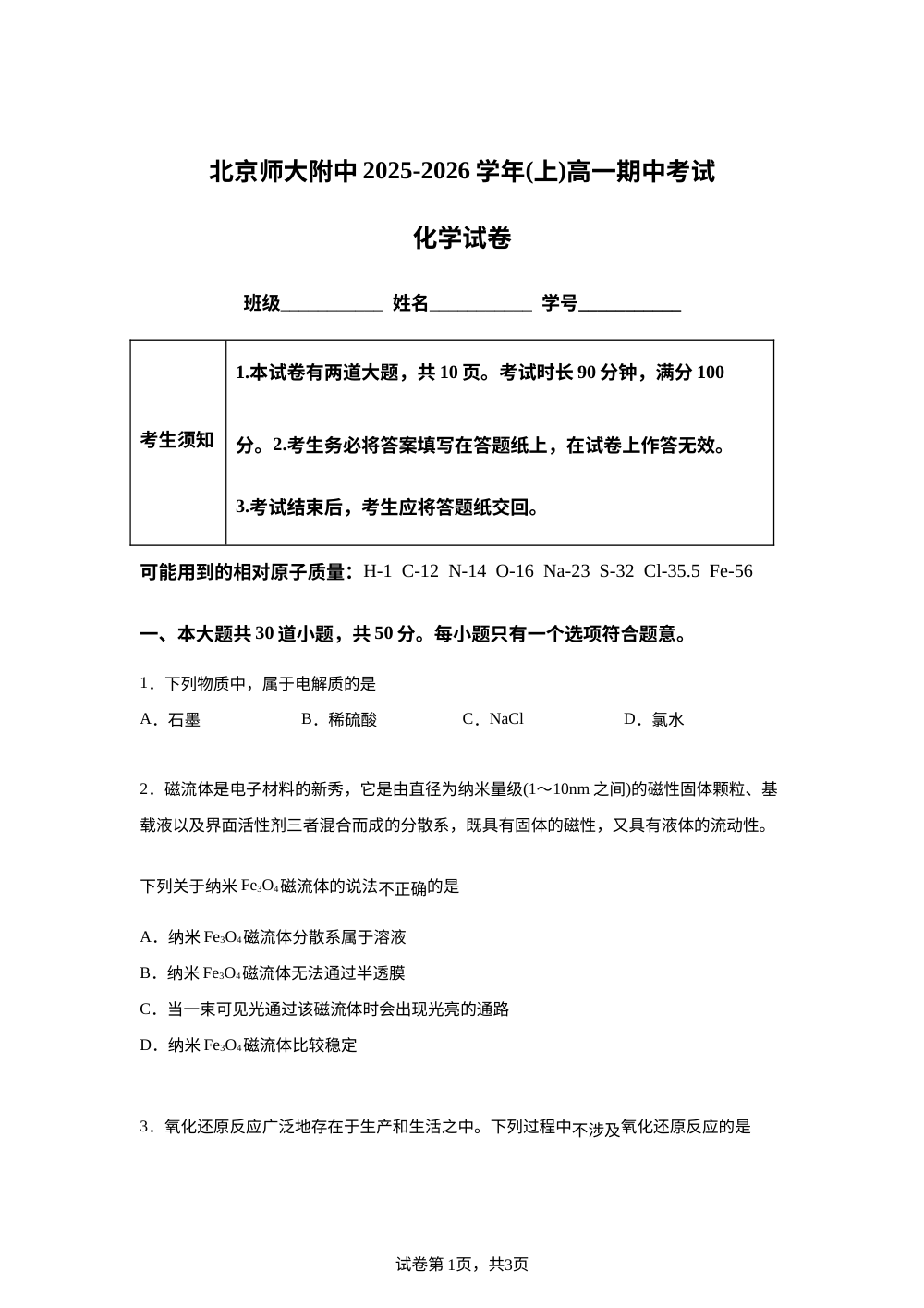 北京市北京师范大学附属中学2025-2026学年高一上学期期中化学试题  第1页预览