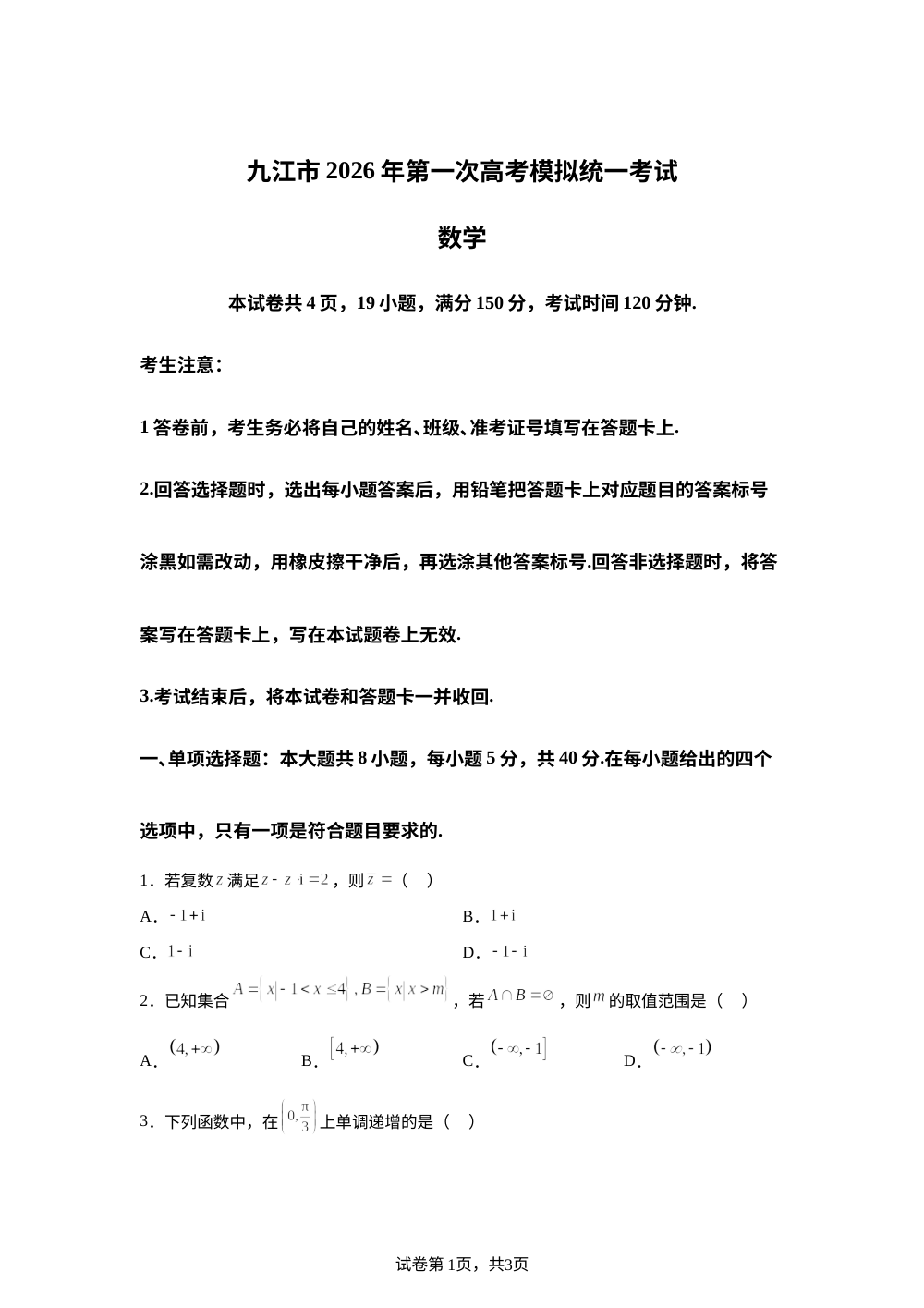 九江市2026届第一次高考模拟统一考试数学 第1页预览