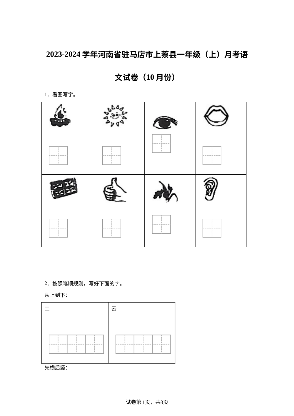 2023-2024学年河南省驻马店市上蔡县统编版一年级上册10月月考语文试卷 第1页预览