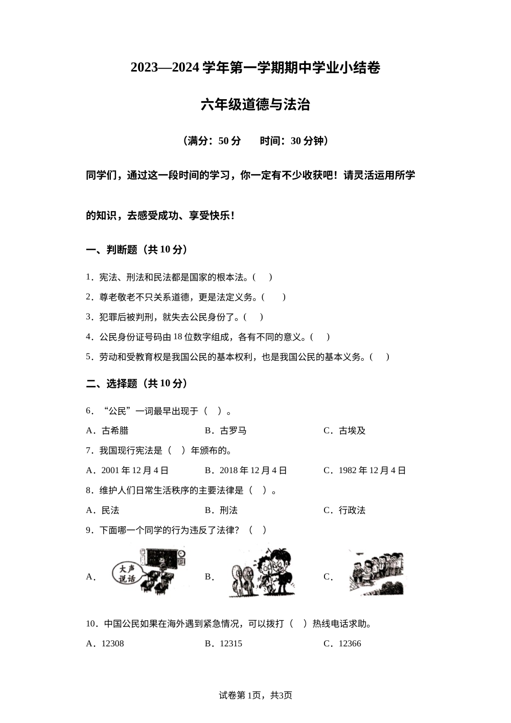 2023-2024学年山西省吕梁市离石区光明小学部编版六年级上册期中考试道德与法治试卷 第1页预览