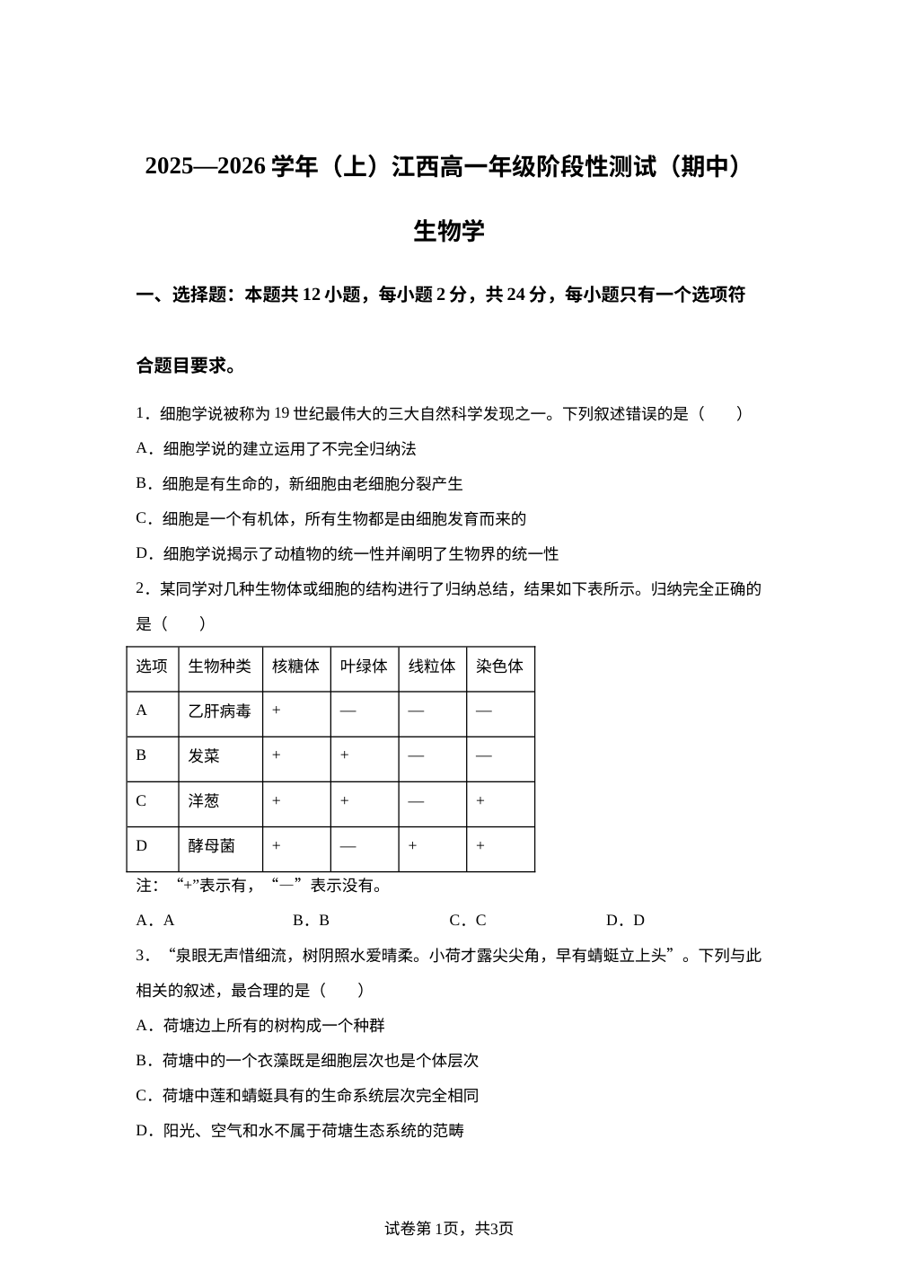 江西省部分学校2025&mdash;2026学年高一上学期期中考试生物试题 第1页预览