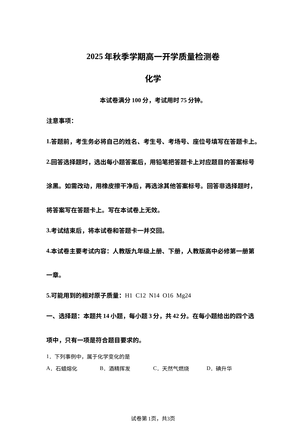 广西部分学校2025-2026学年高一上学期开学质量检测化学试题 第1页预览