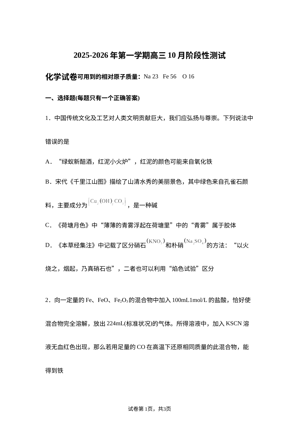 河北省石家庄市第三十八中学2025-2026学年高三上学期10月月考化学试题 第1页预览