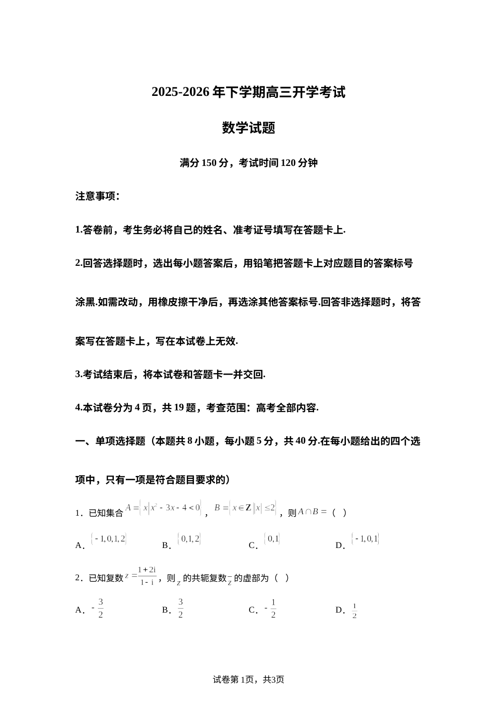 湖南长沙市第二十六中学等校2025-2026学年高三下学期开学考试数学试题 第1页预览