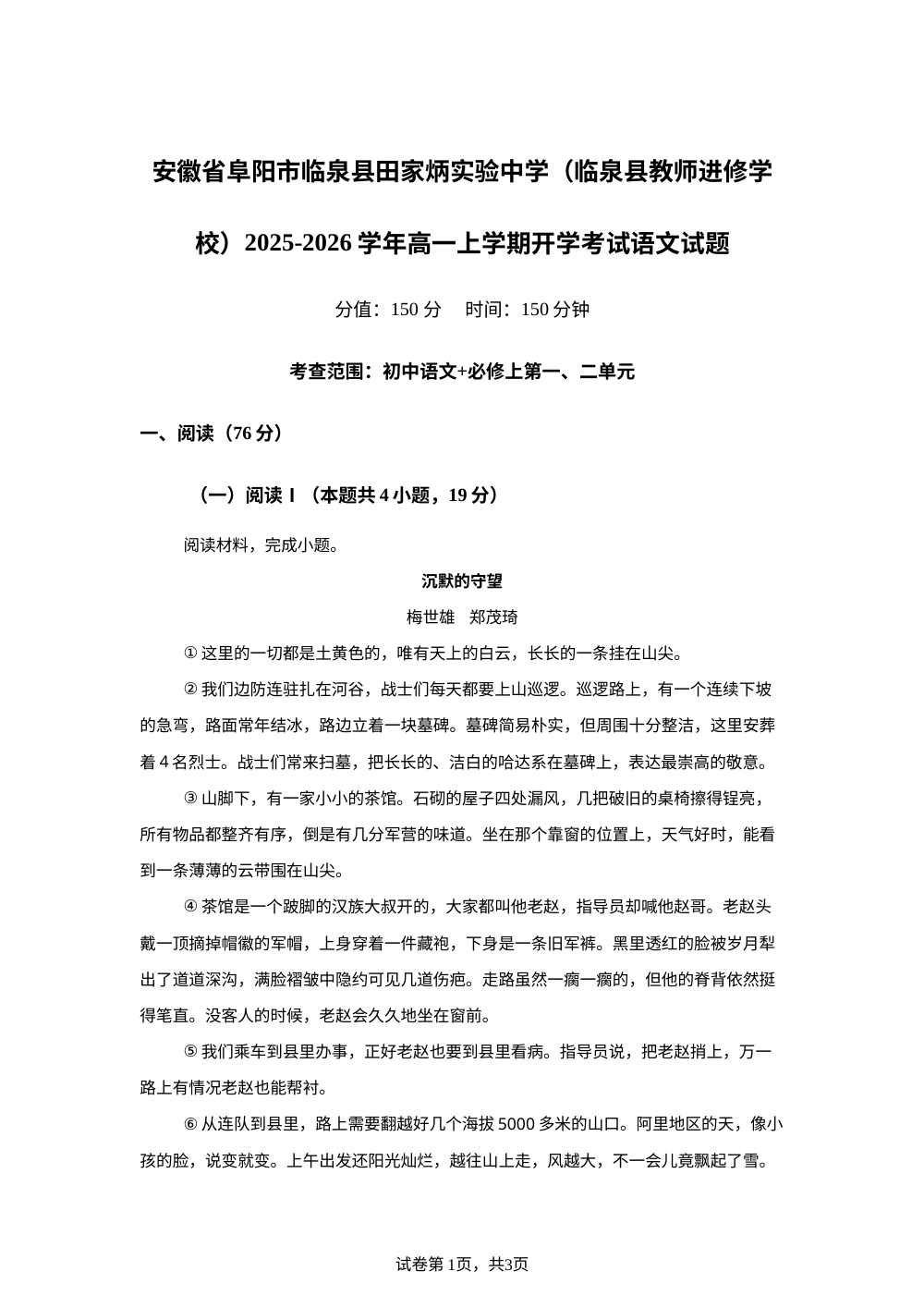 安徽省阜阳市临泉县田家炳实验中学（临泉县教师进修学校）2025-2026学年高一上学期开学考试语文试题 第1页预览