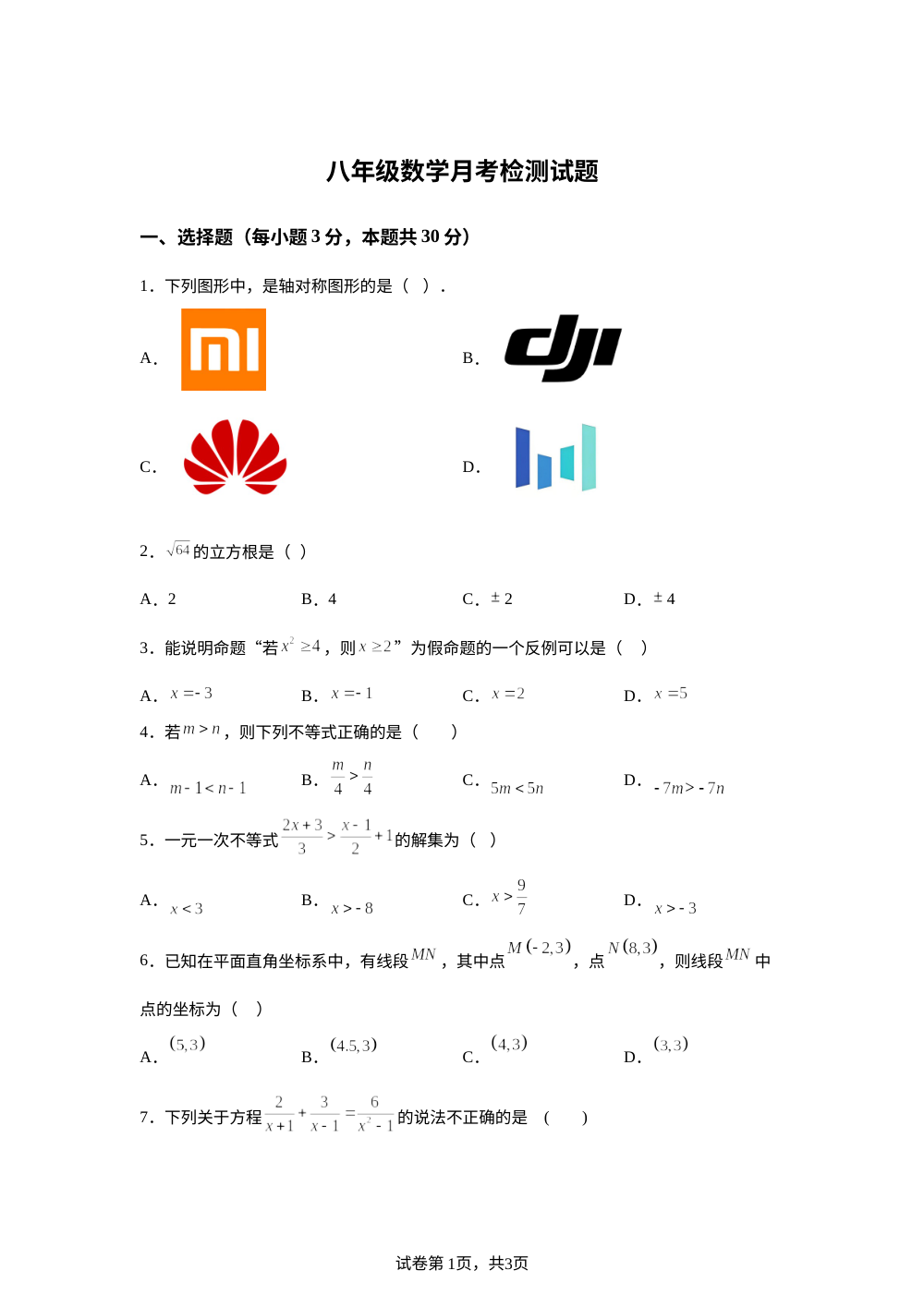 山东省菏泽市单县实验中学 2025-2026学年八年级上学期12月月考数学试卷 第1页预览