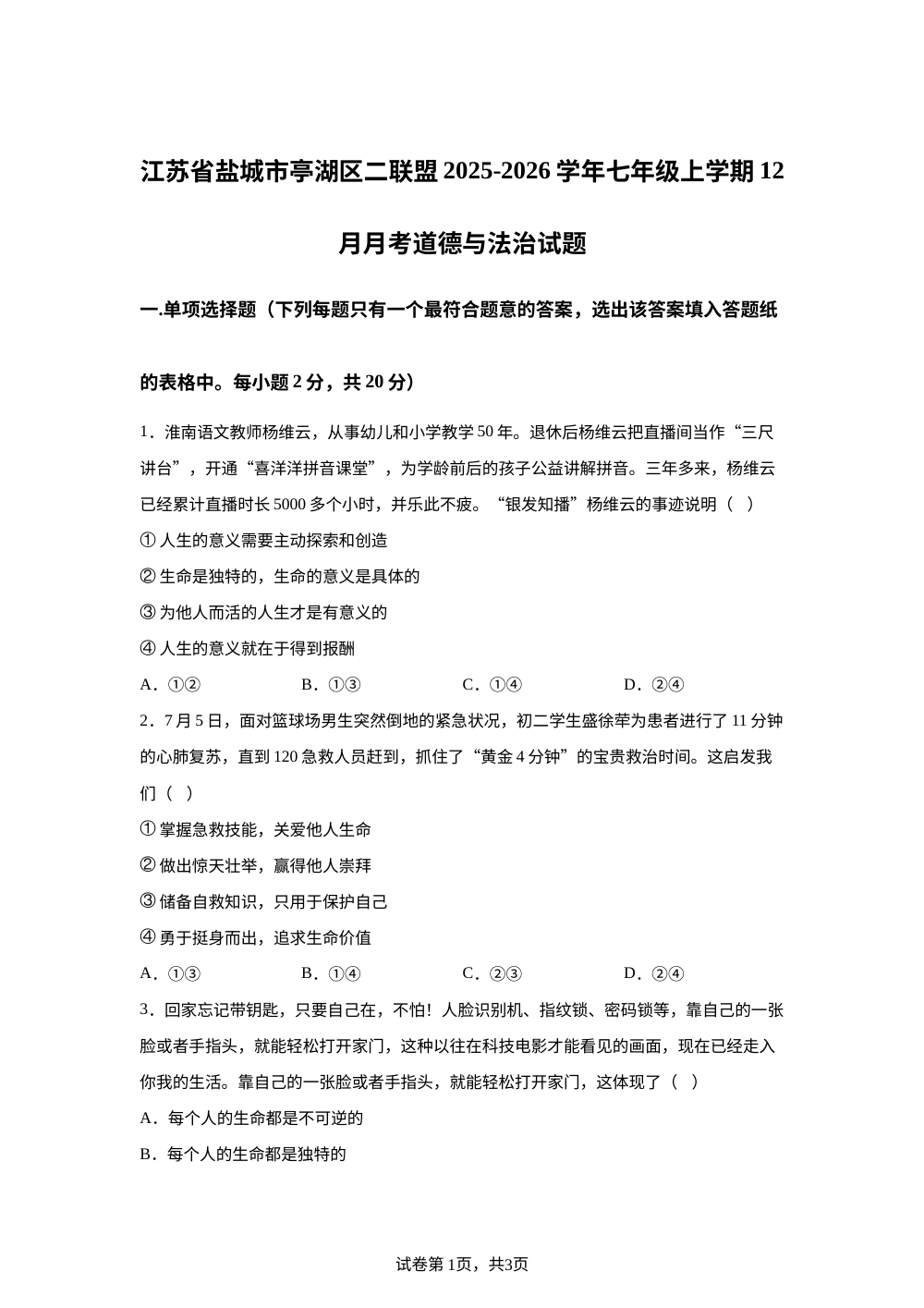 江苏省盐城市亭湖区二联盟2025-2026学年七年级上学期12月月考道德与法治试题 第1页预览
