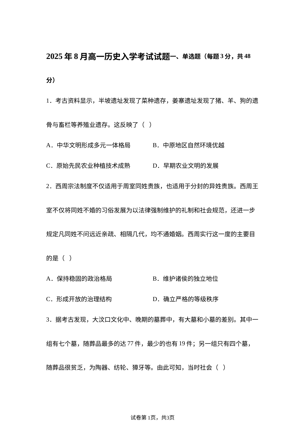 湖南省岳阳市汨罗市第二中学2025-2026学年高一上学期开学考试历史试题 第1页预览