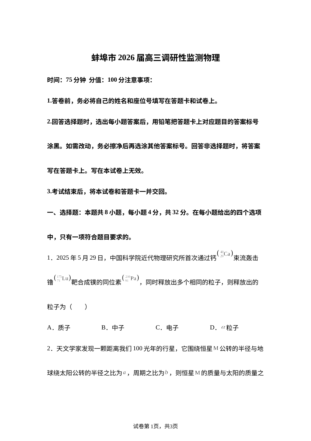 安徽省蚌埠市2025-2026学年高三上学期开学考试物理试卷 第1页预览