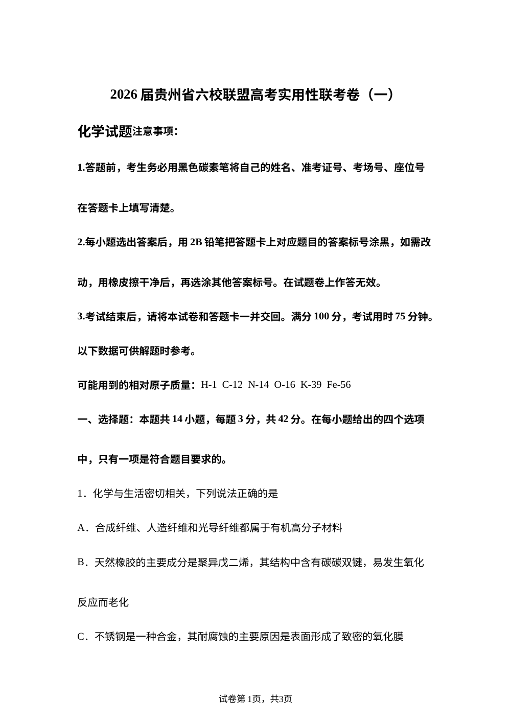 2026届贵州省六校联盟高三上学期高考实用性联考卷（一）化学试题 第1页预览