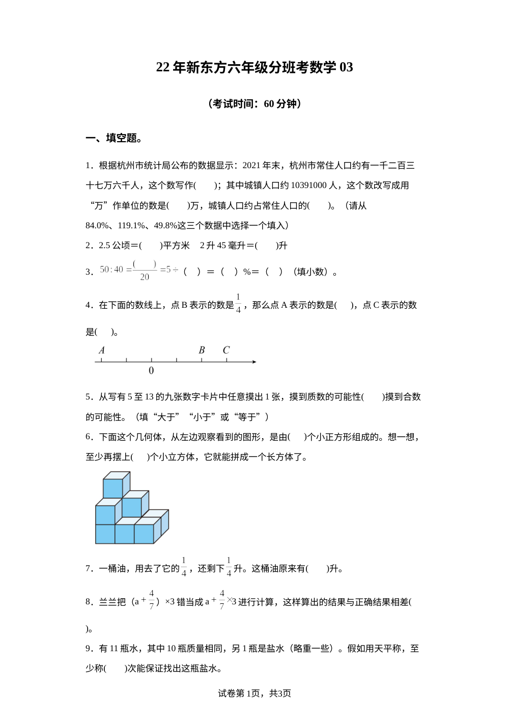 2023-2024学年浙江省杭州市人教版小升初分班考数学模拟试卷（3） 第1页预览