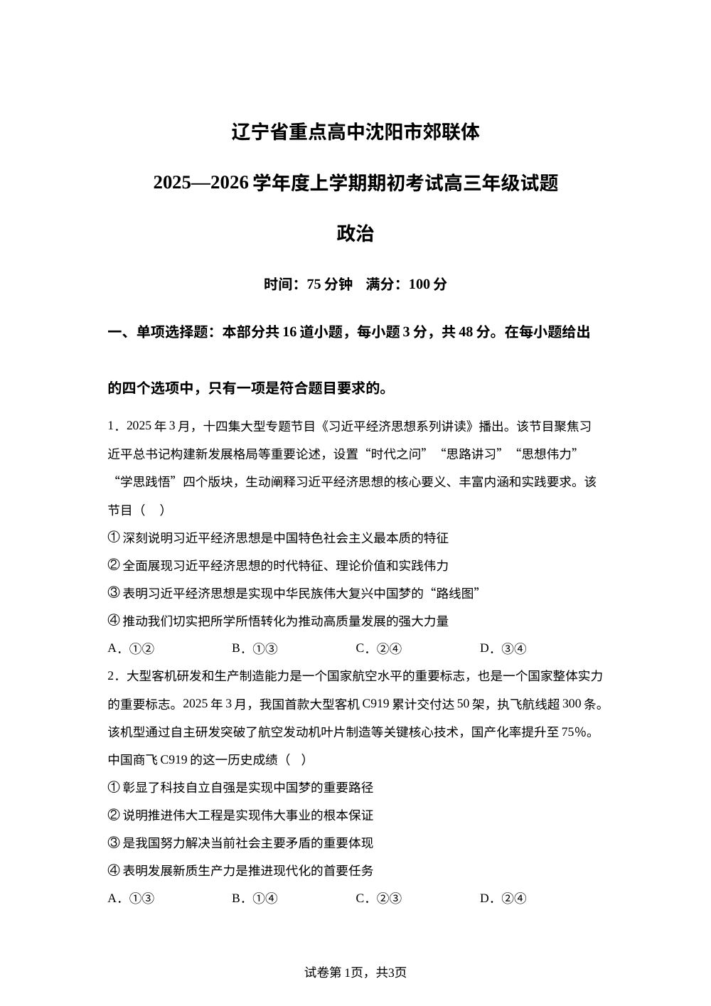 辽宁省重点高中沈阳市郊联体2025-2026学年高三上学期9月开学考试政治试题 第1页预览