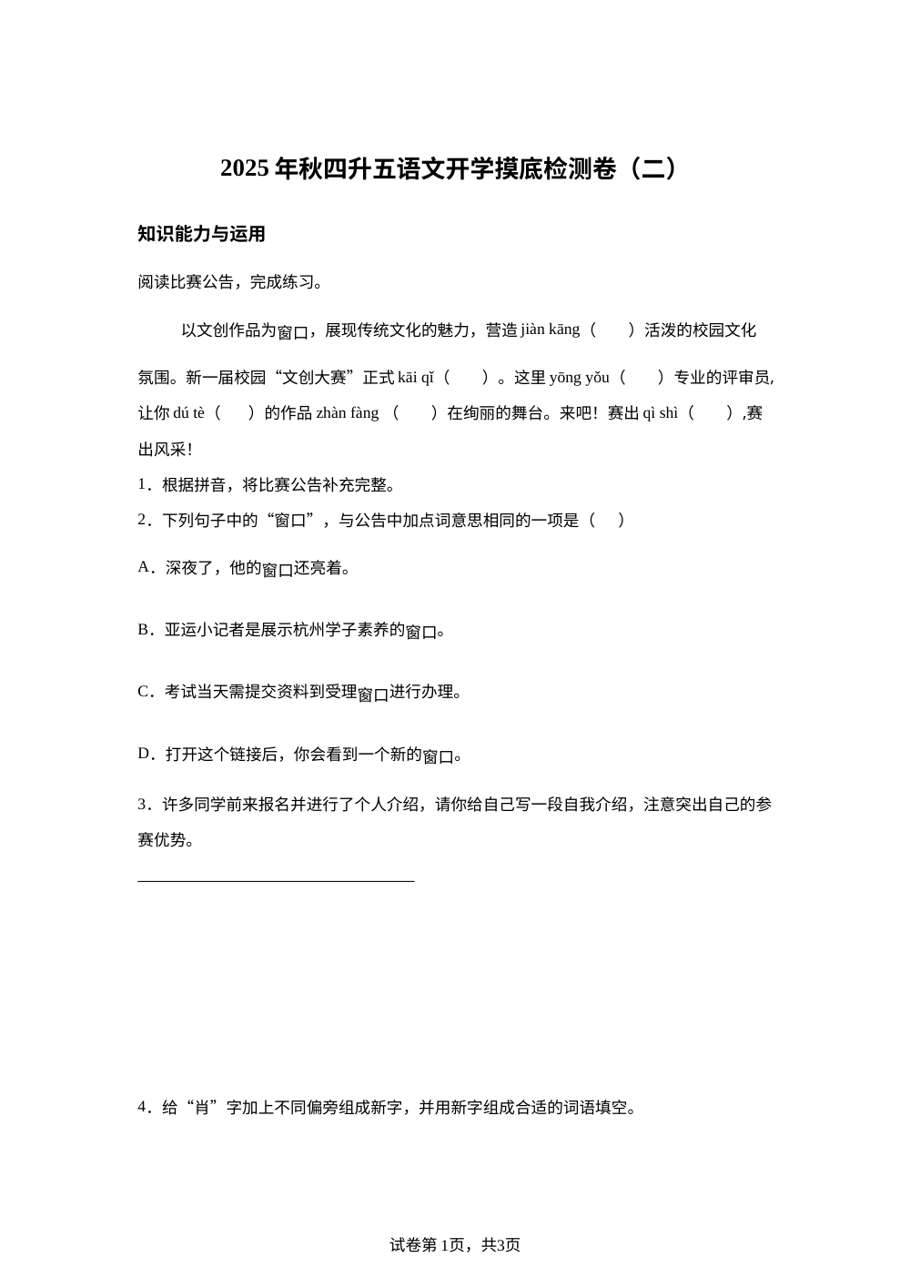 2025-2026学年统编版四升五开学摸底检测语文试卷（二） 第1页预览