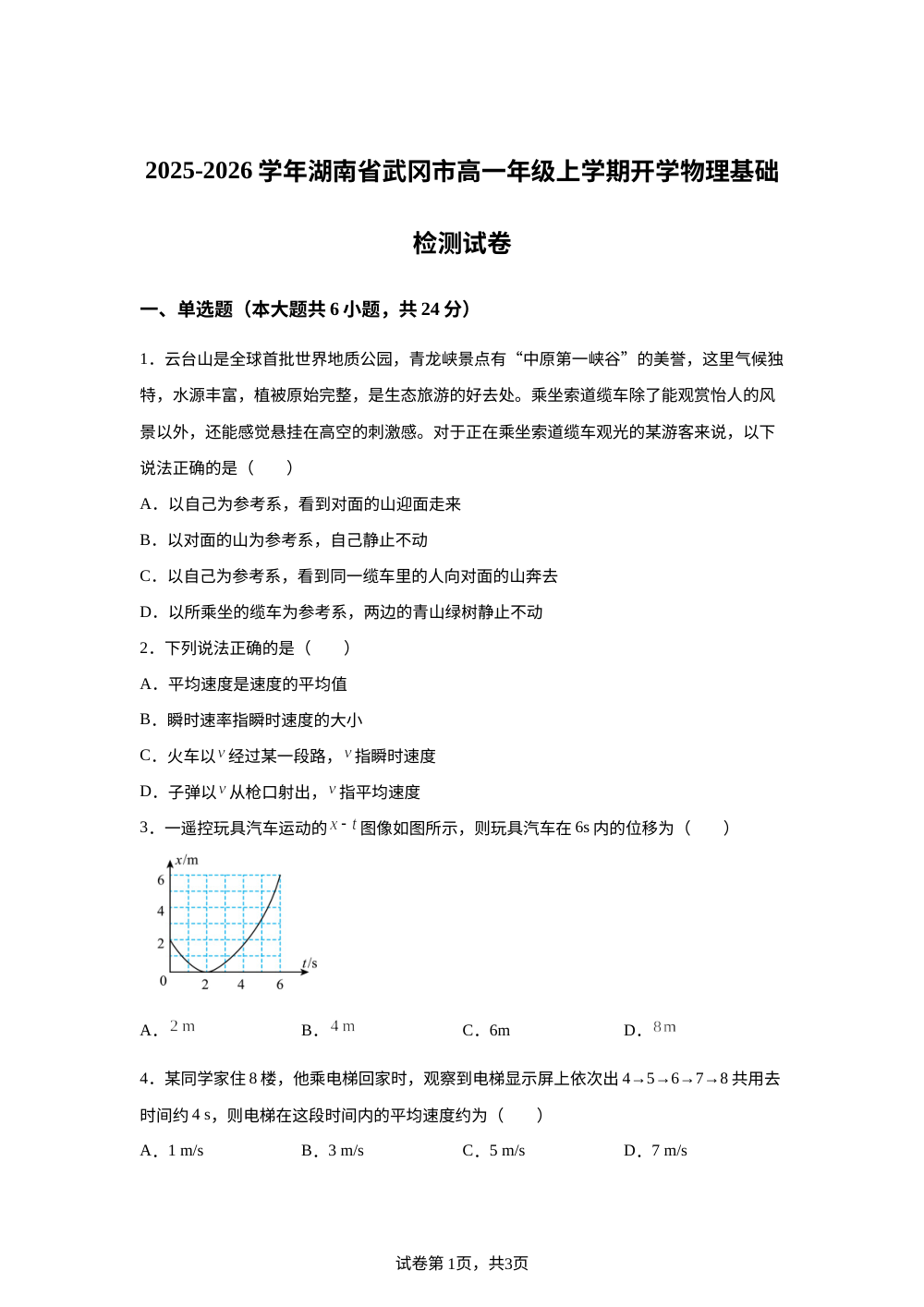 湖南省邵阳市武冈市2025-2026学年高一上学期开学基础检测物理试卷 第1页预览