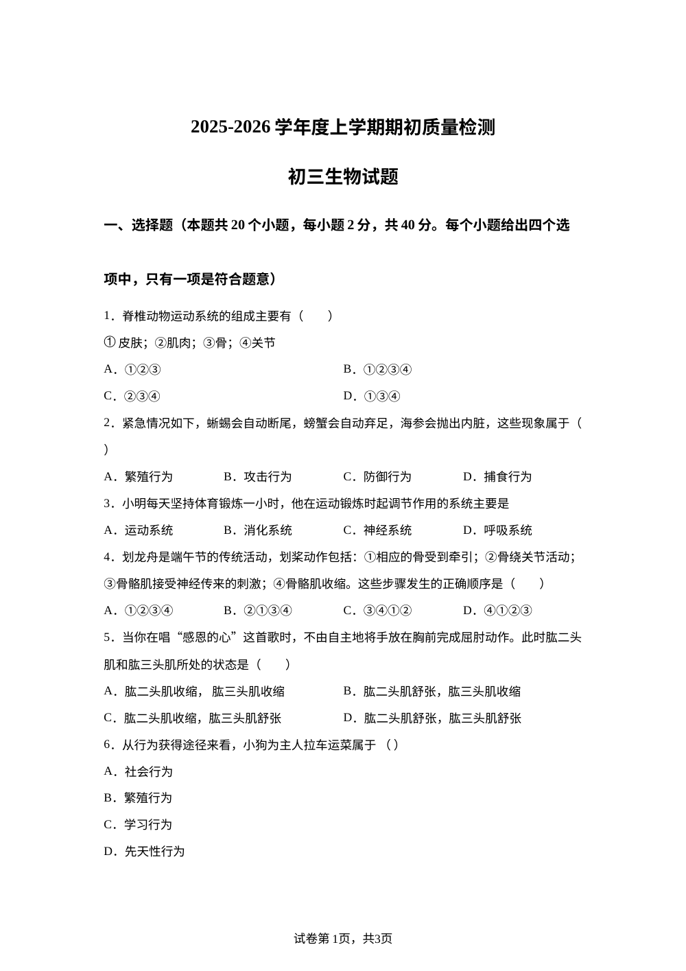 黑龙江省大庆市肇源县2025-2026学年九年级上学期开学考试生物试题 第1页预览