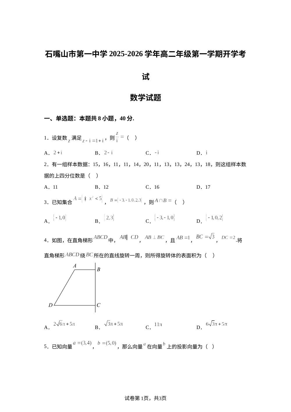 宁夏回族自治区石嘴山市第一中学2025-2026学年高二上学期开学考试数学试题 第1页预览