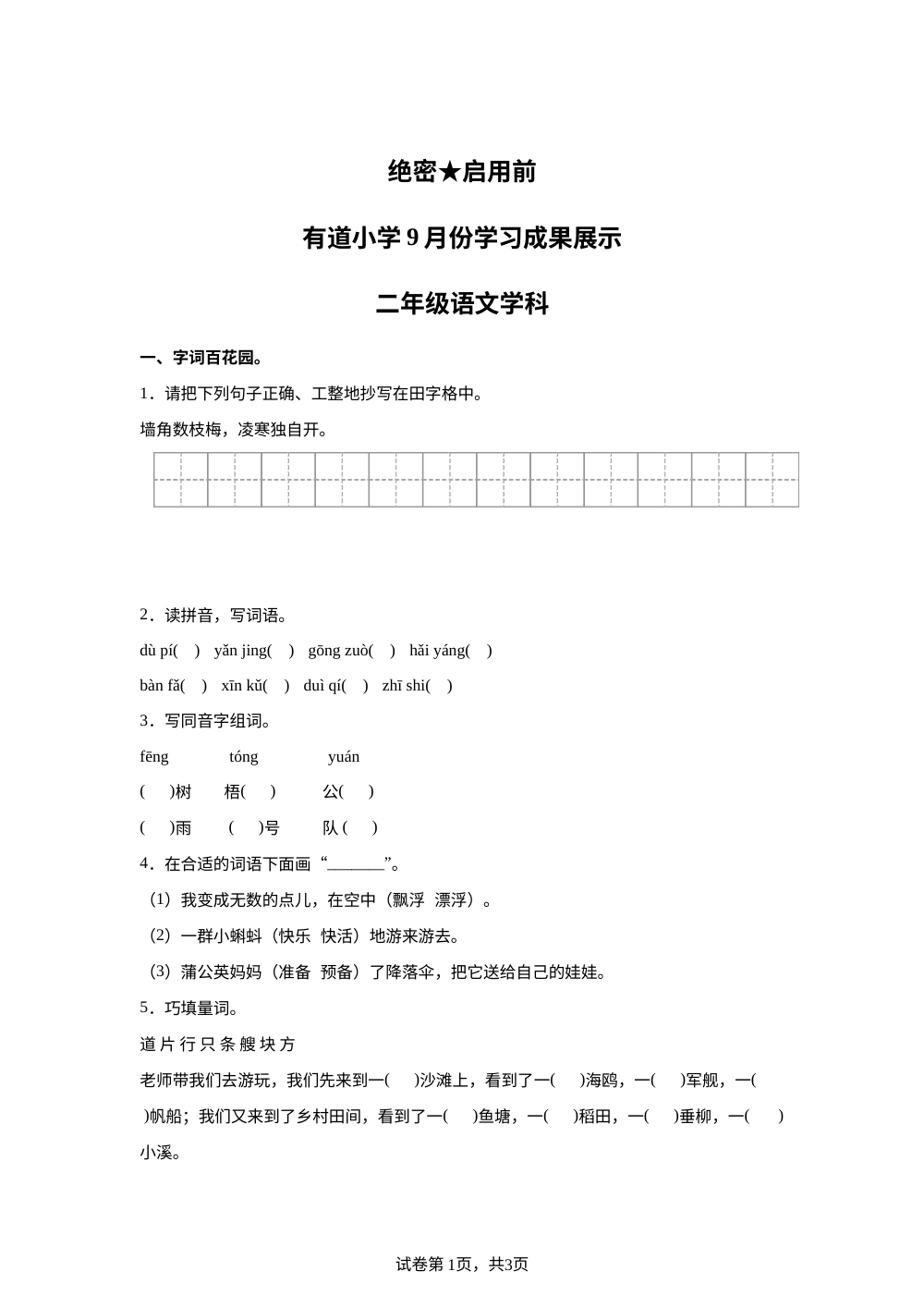 2023-2024学年河南省平顶山市汝州市有道实验学校统编版二年级上册9月月考语文试卷 第1页预览