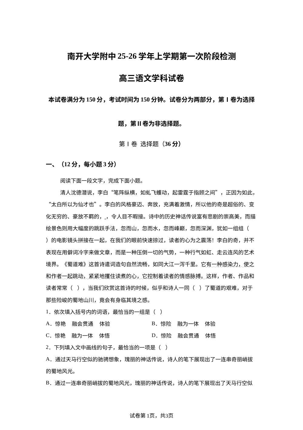 天津市南开大学附中2025-2026学年高三上学期开学检测语文试题 第1页预览