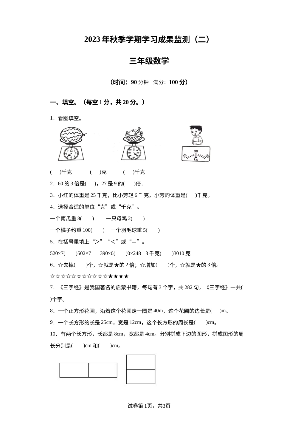 2023-2024学年广西防城港市上思县苏教版三年级上册期中学习成果监测数学试卷（二） 第1页预览