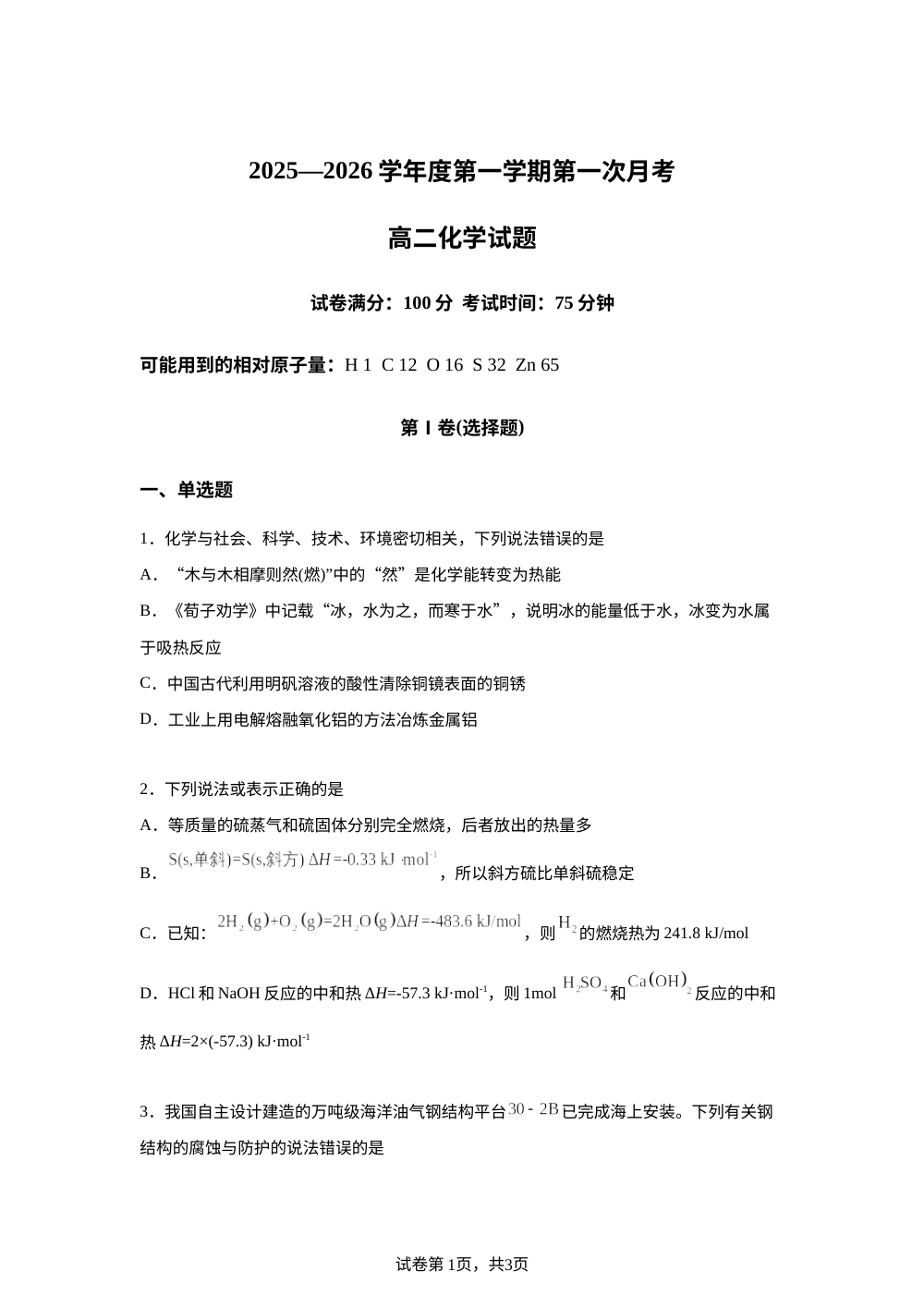 辽宁省锦州市某校2025-2026学年高二上学期第一次月考 化学试卷 第1页预览