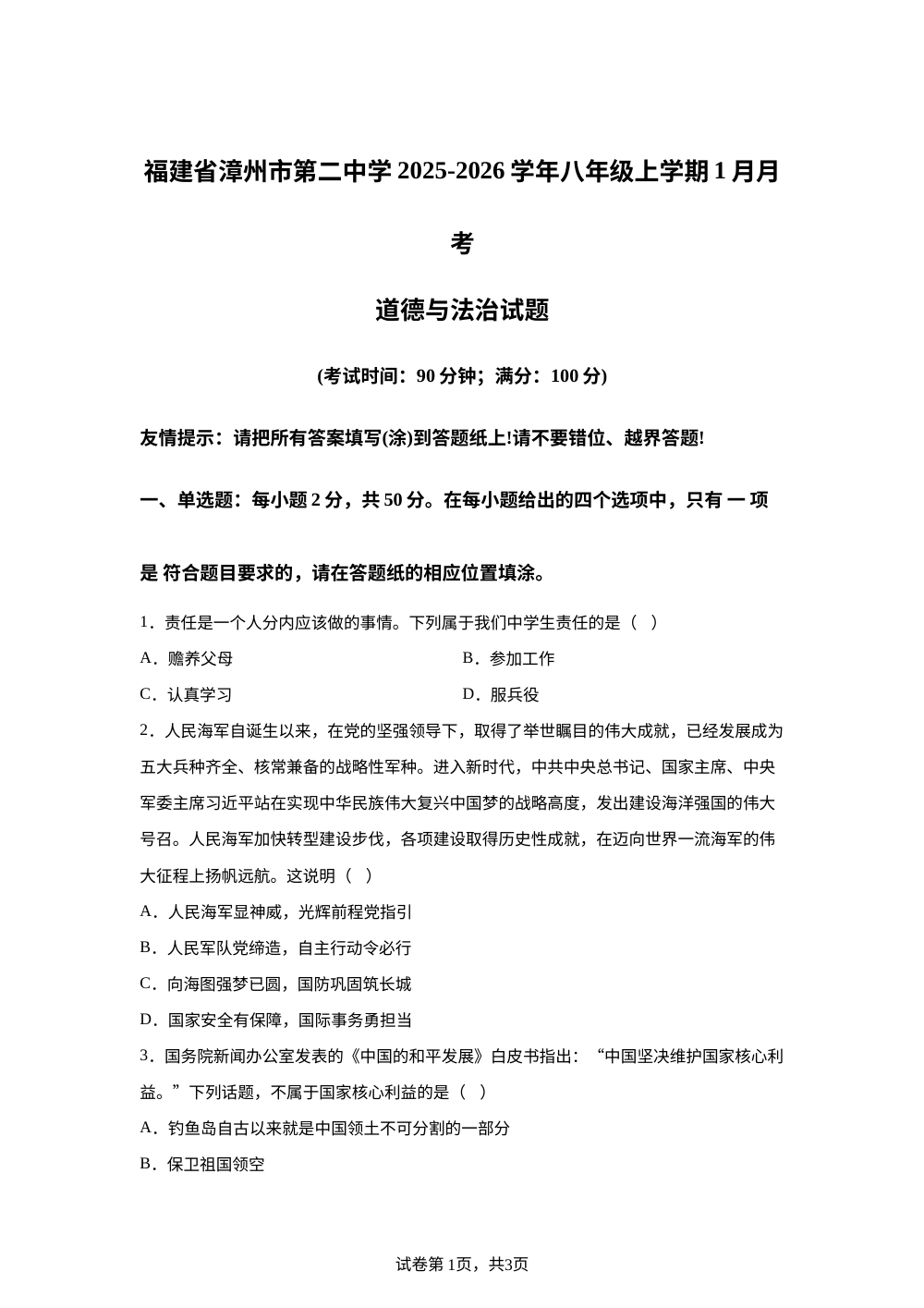 福建省漳州市第二中学 2025-2026学年八年级上学期1月月考道德与法治试题 第1页预览
