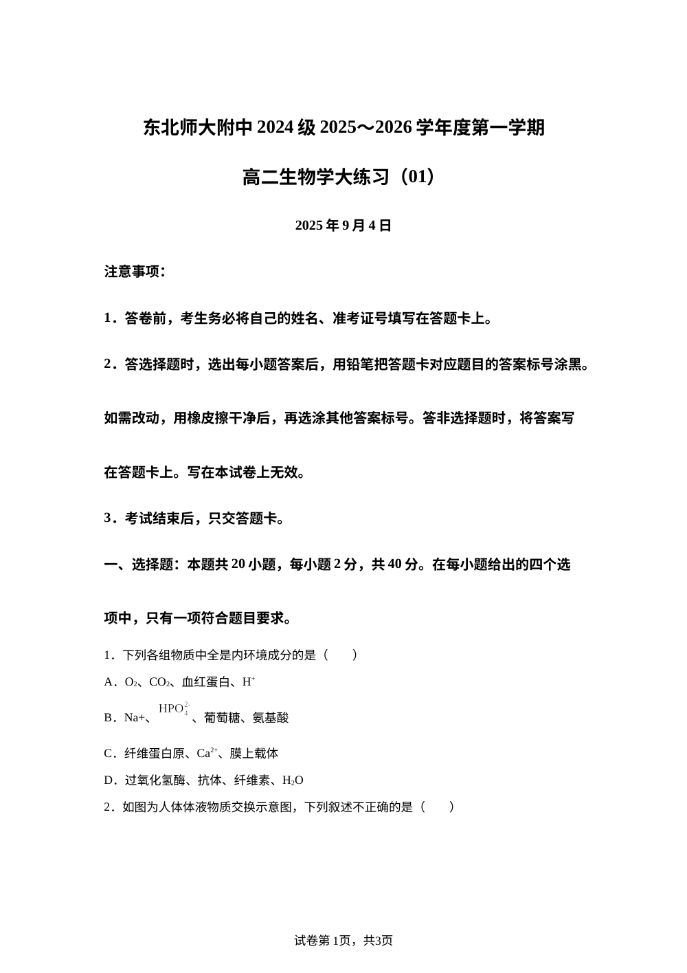 吉林省长春市东北师大附中2025-2026学年高二上学期阶段练习生物试题（01） 第1页预览